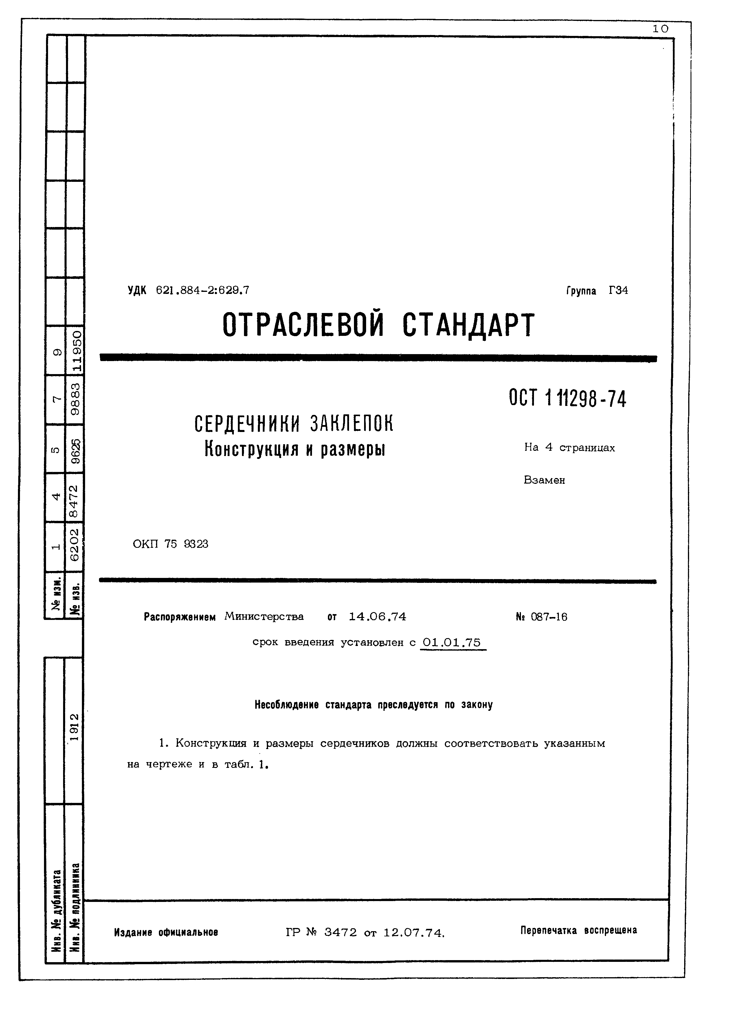 ОСТ 1 11298-74