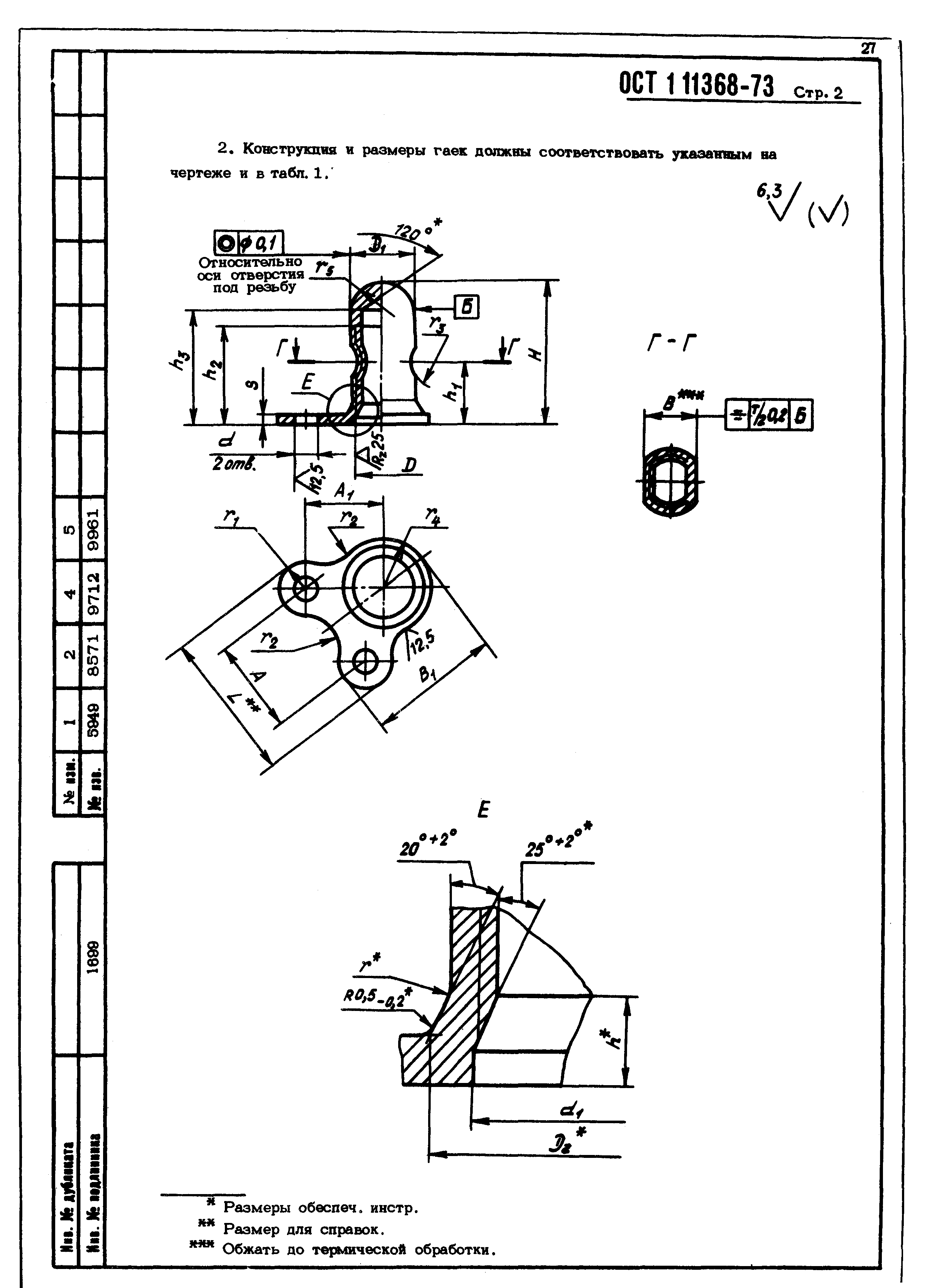 ОСТ 1 11368-73