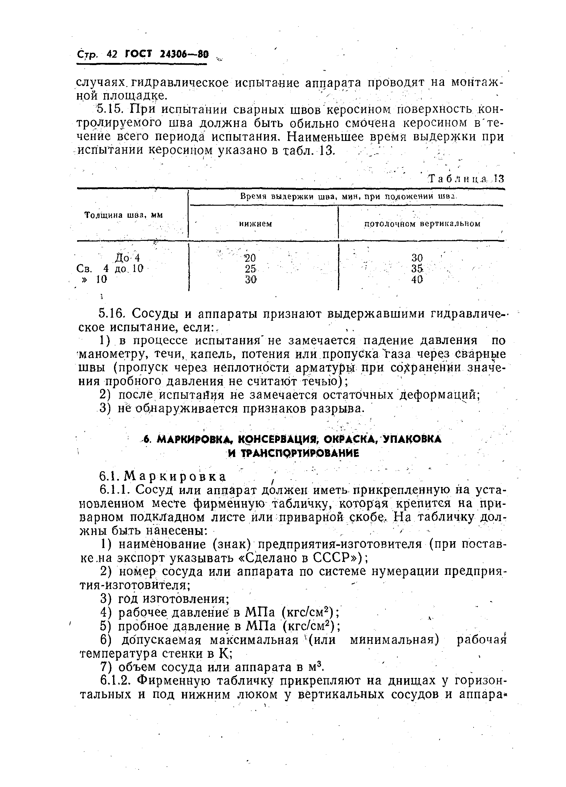 ГОСТ 24306-80