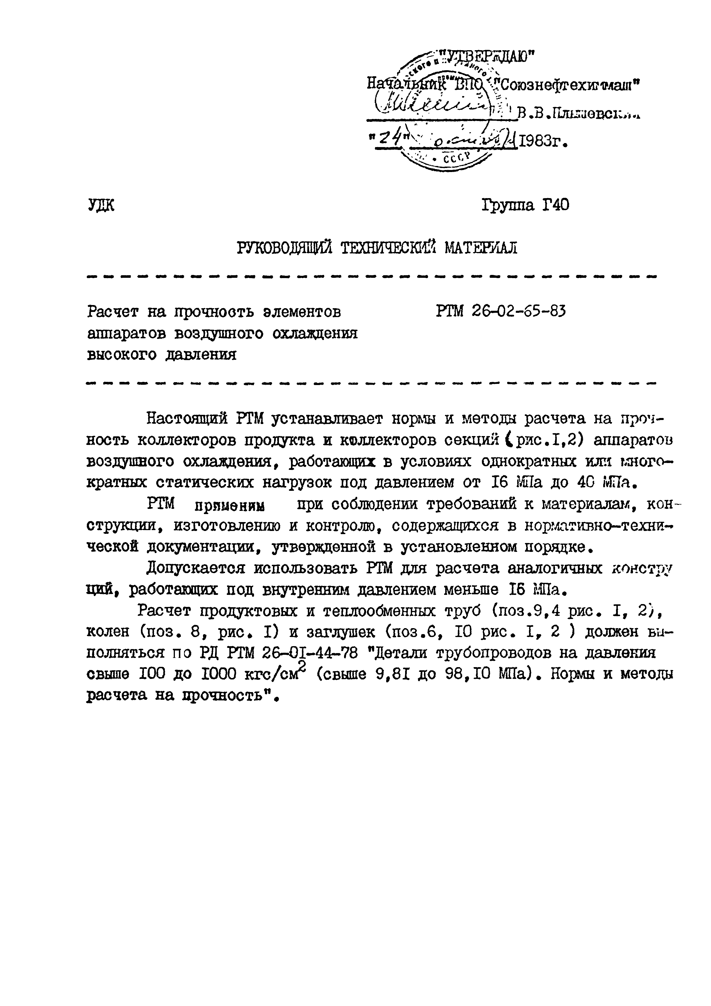 РТМ 26-02-65-83