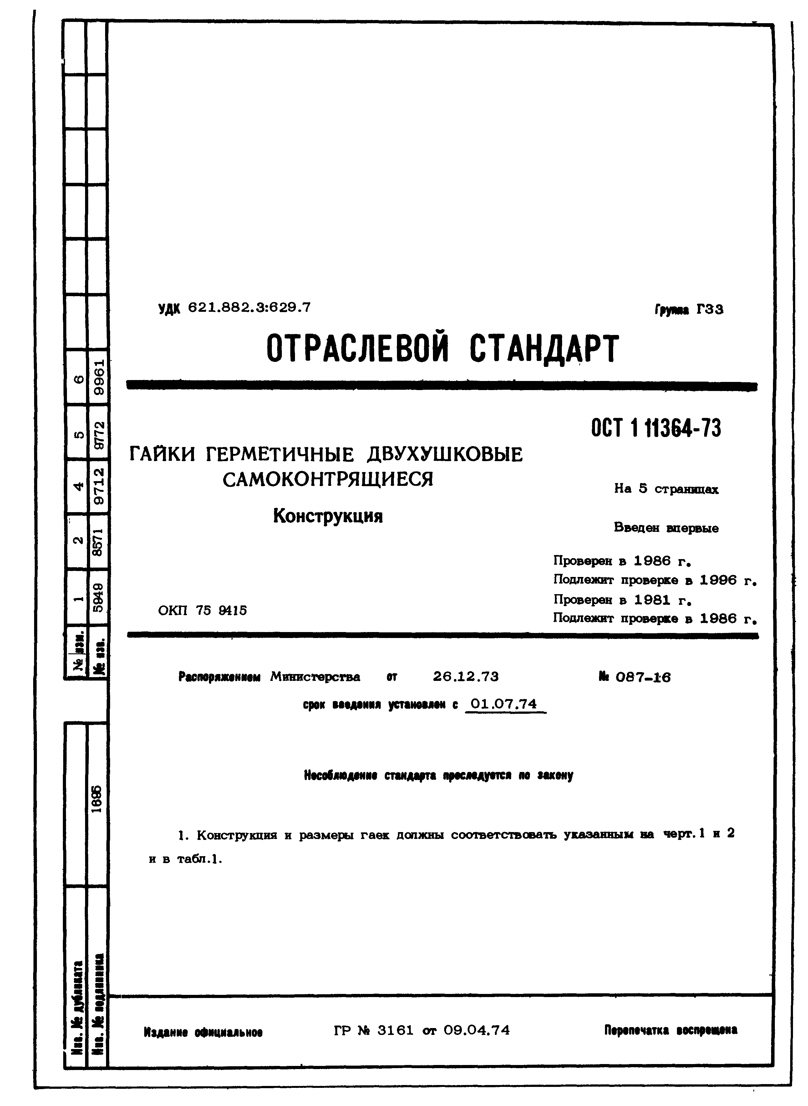 ОСТ 1 11364-73