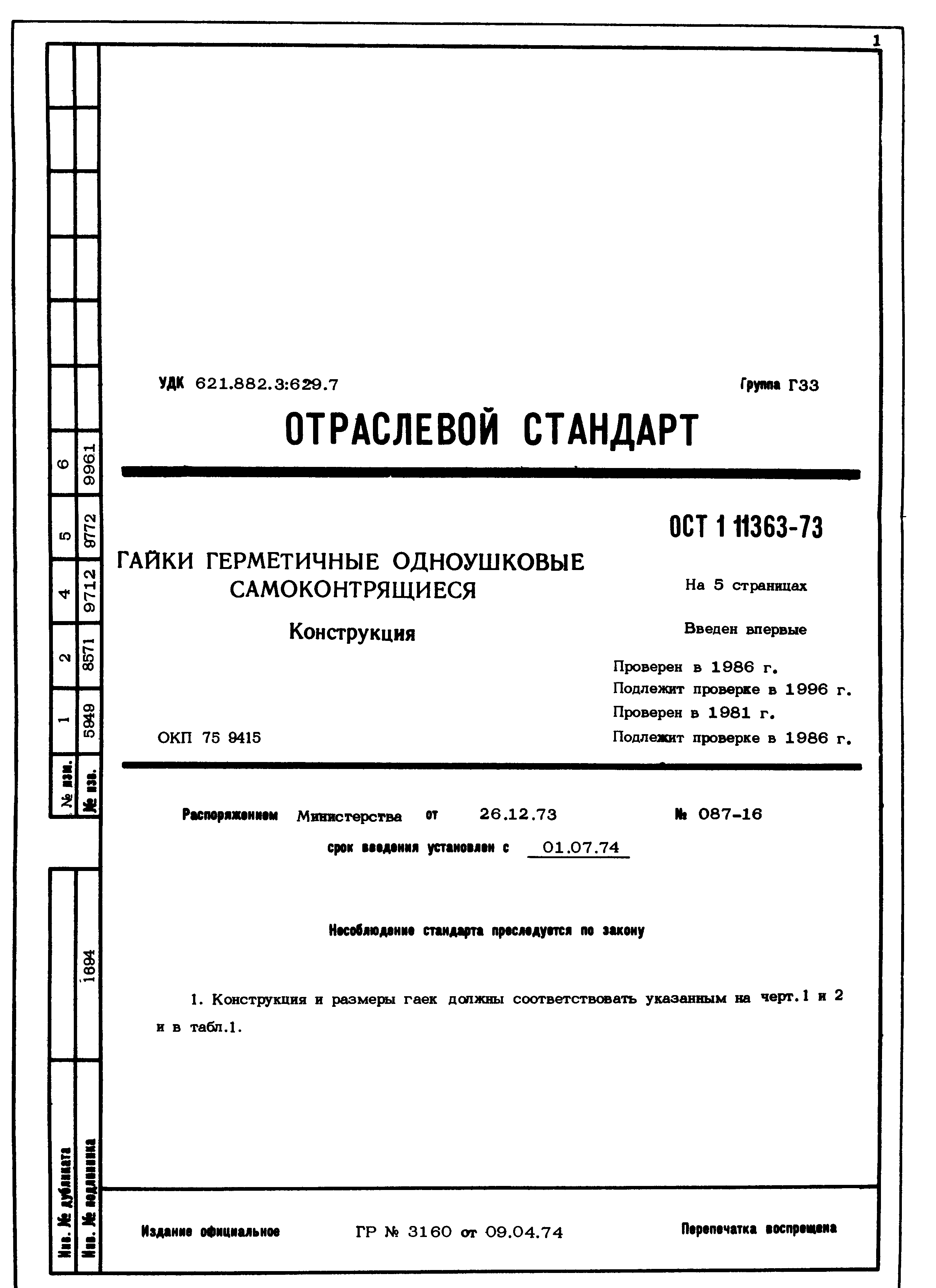 ОСТ 1 11363-73