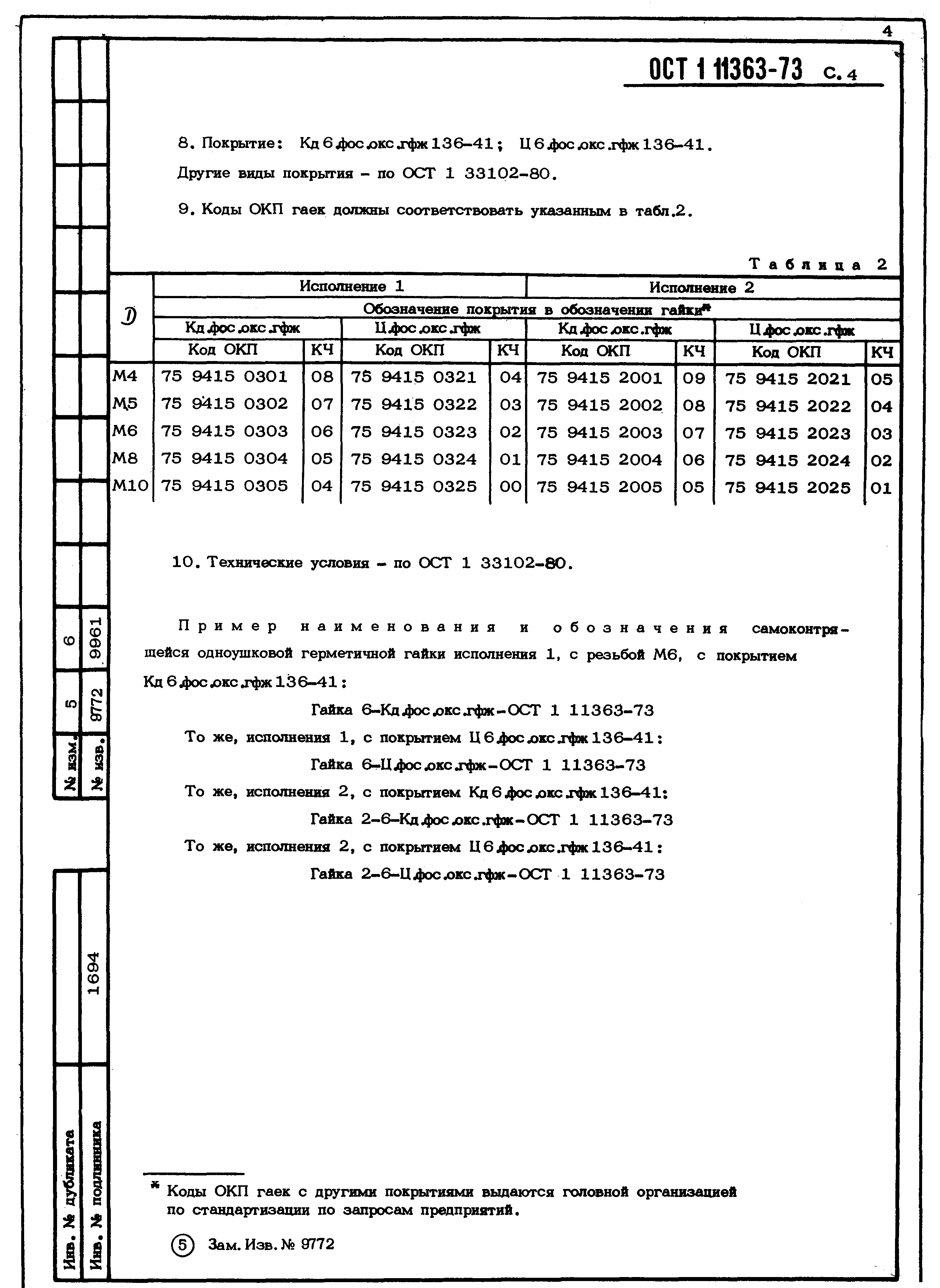 ОСТ 1 11363-73