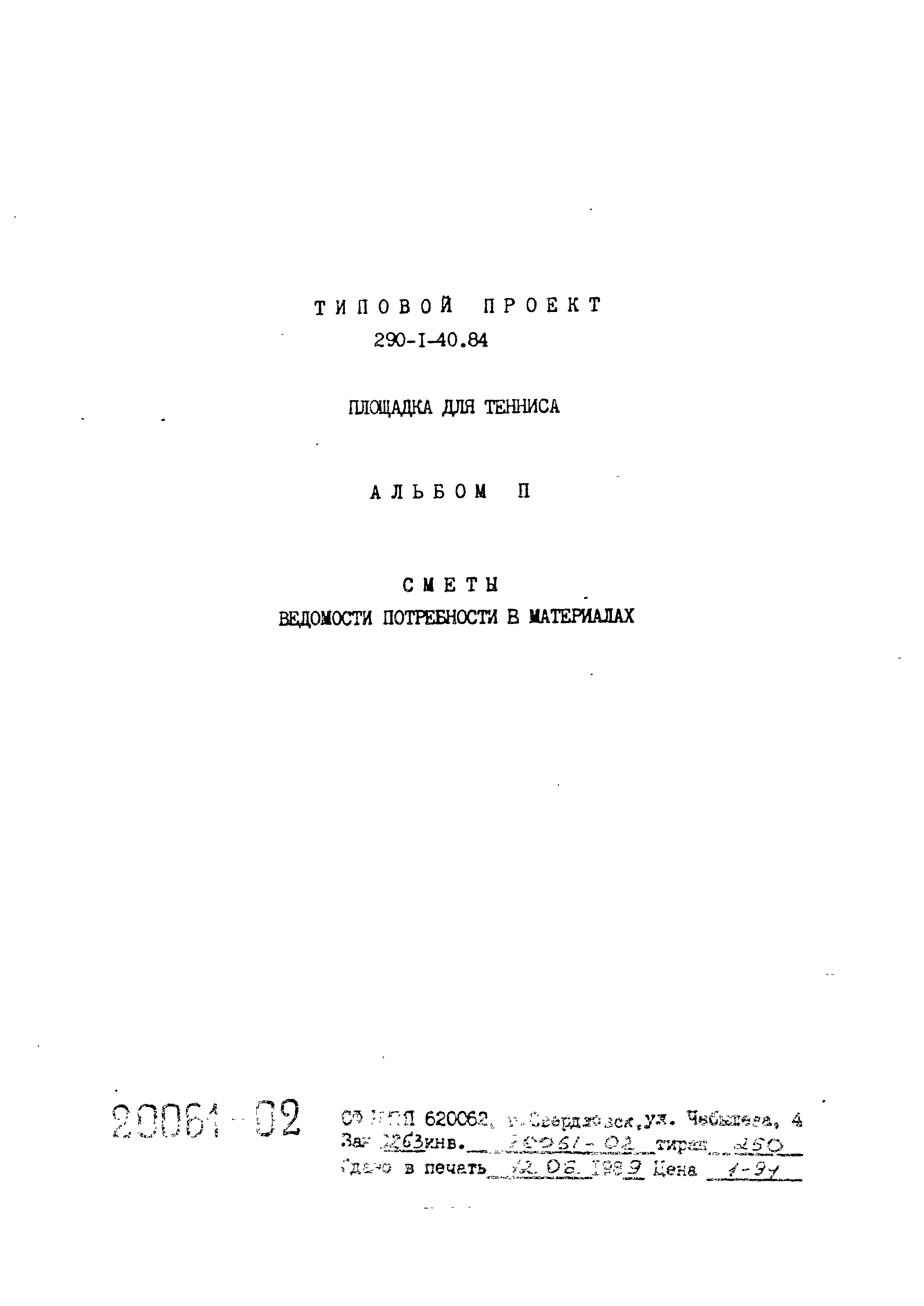 Типовой проект 290-1-40.84