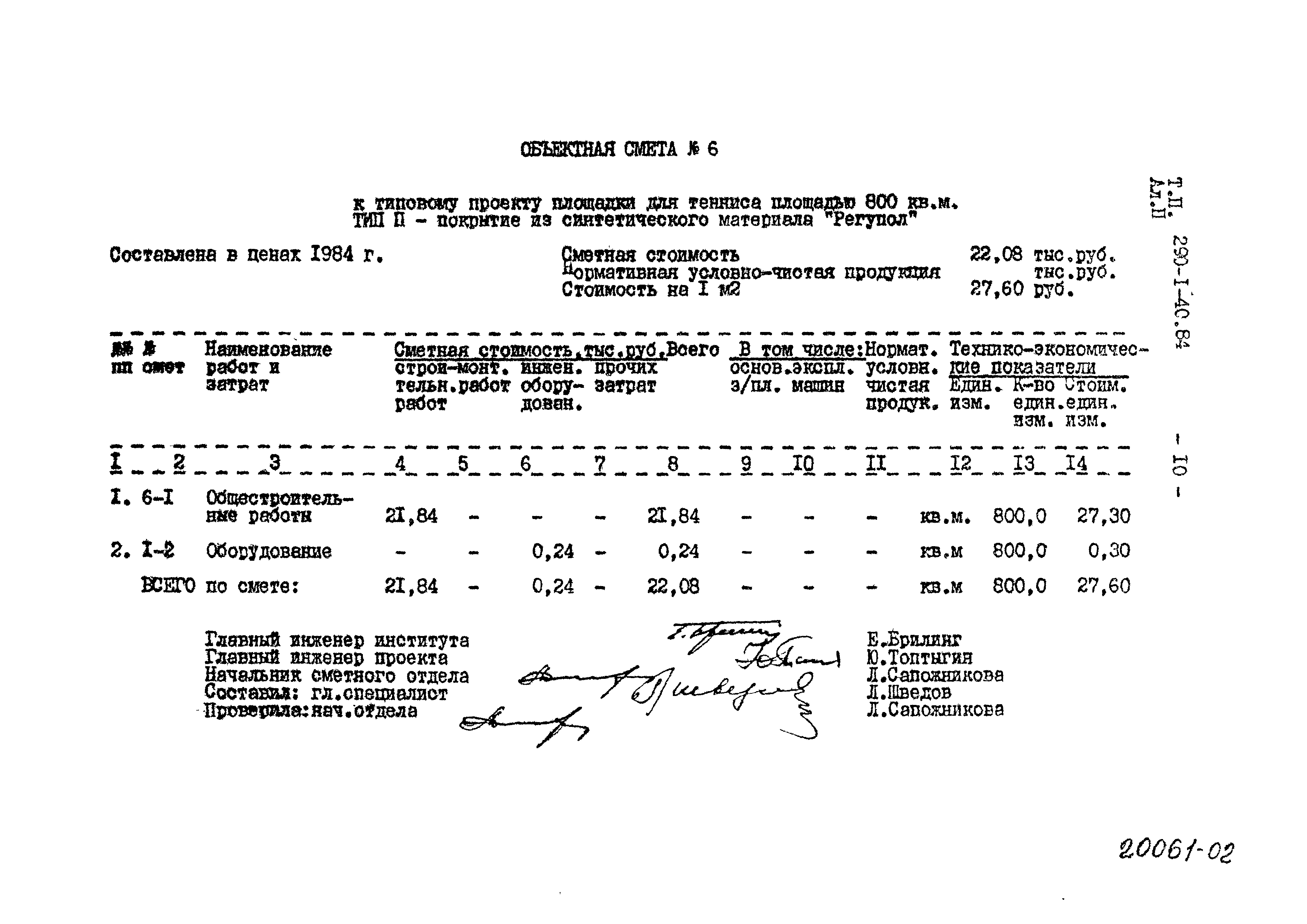 Типовой проект 290-1-40.84