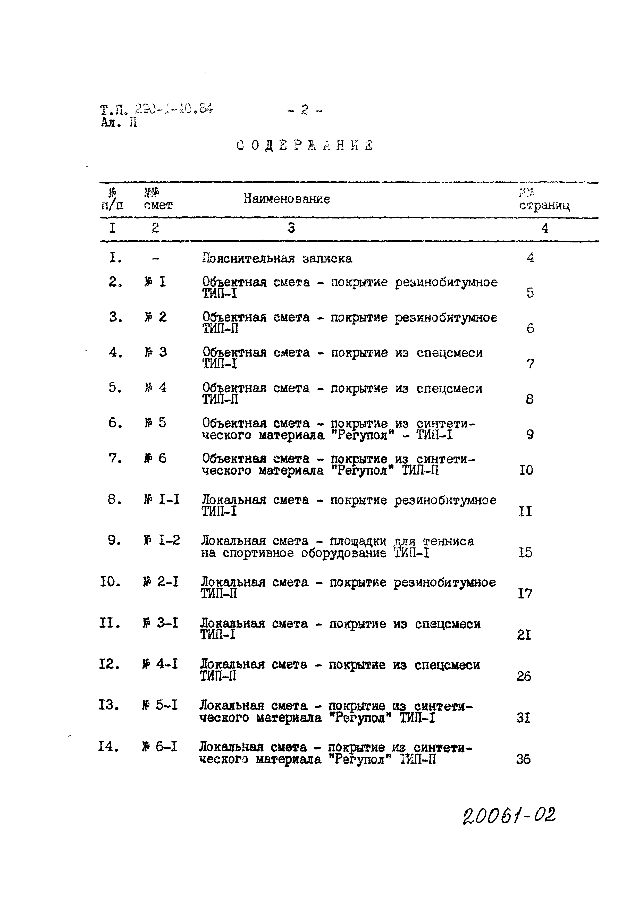 Типовой проект 290-1-40.84