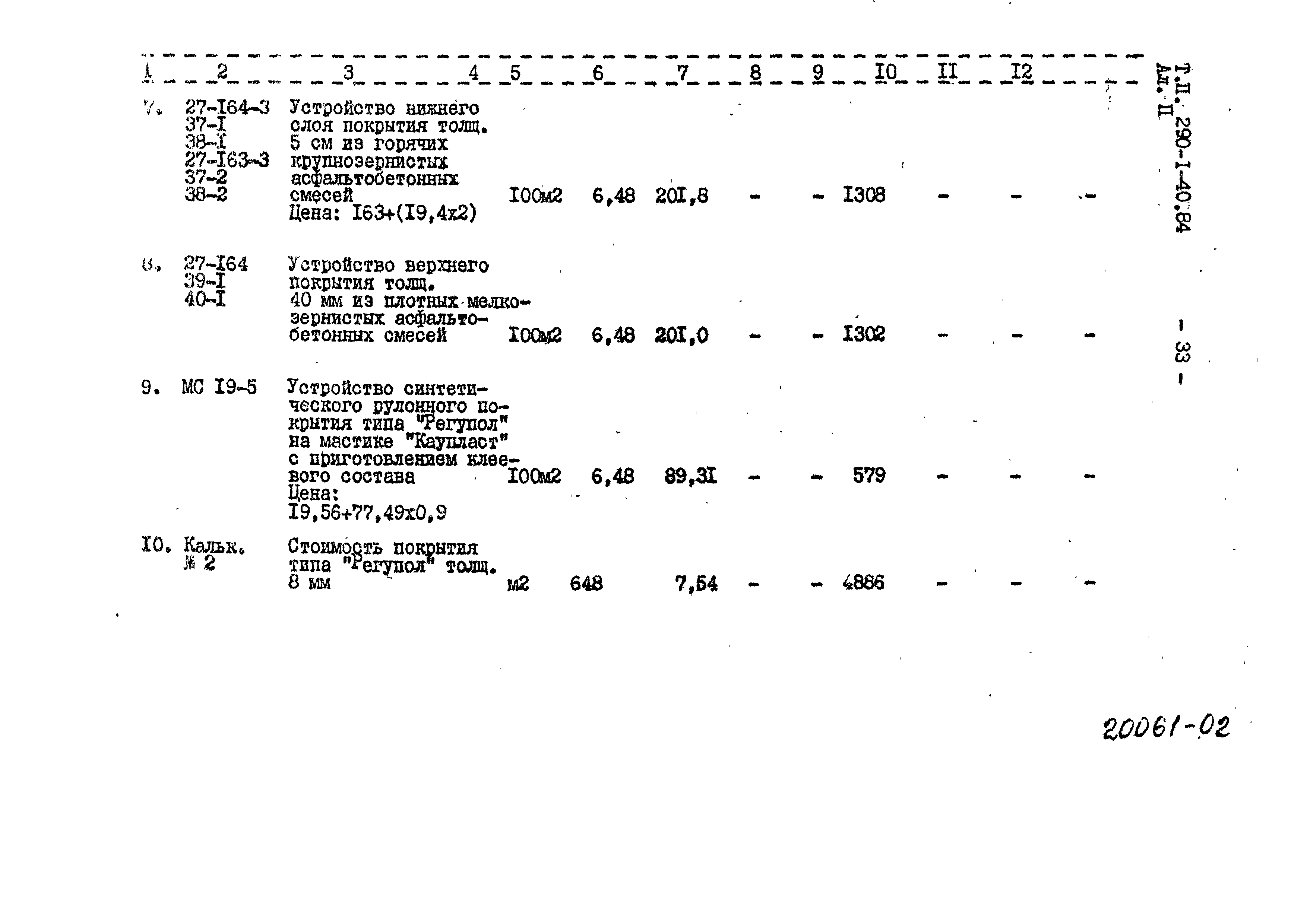 Типовой проект 290-1-40.84