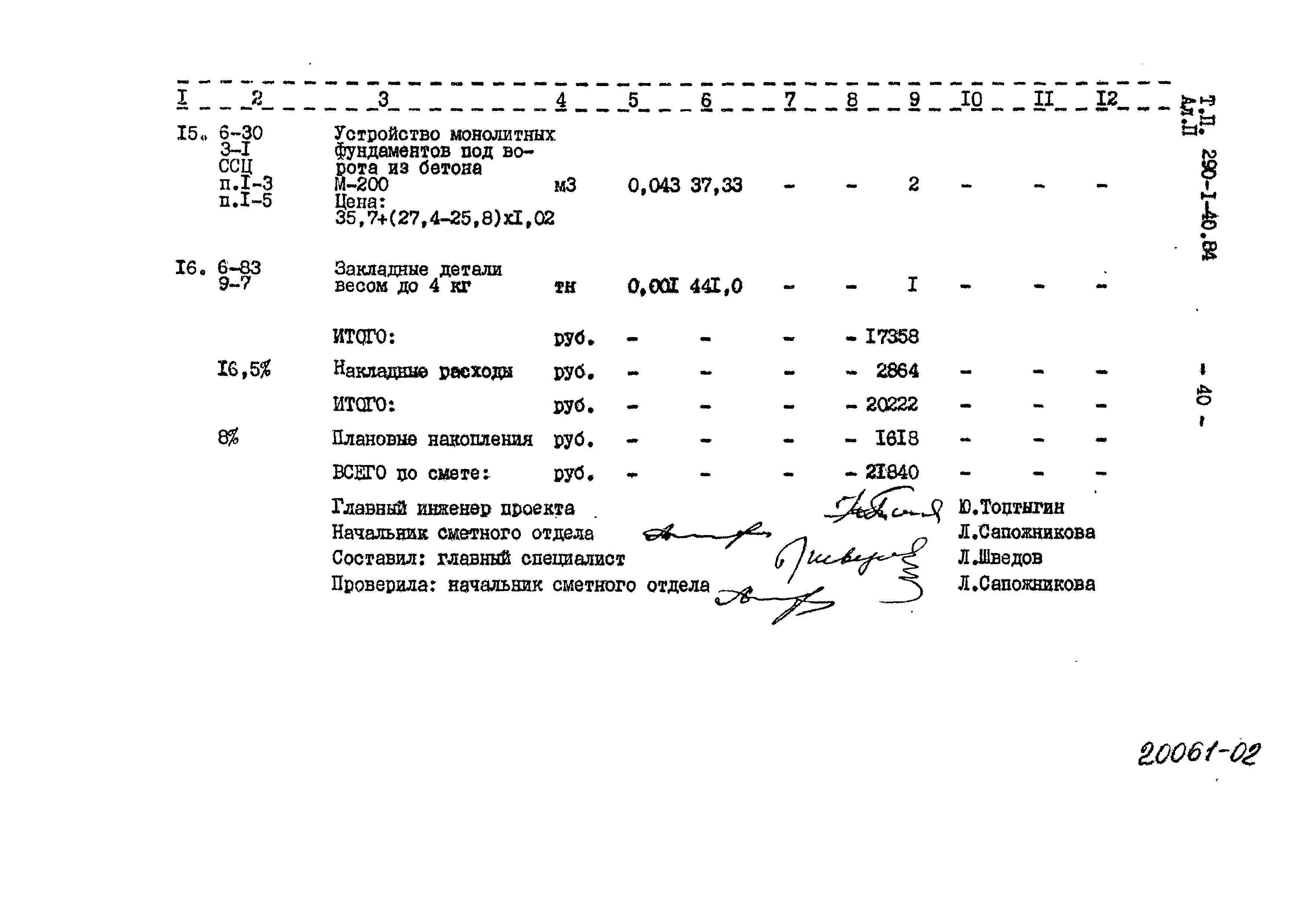 Типовой проект 290-1-40.84