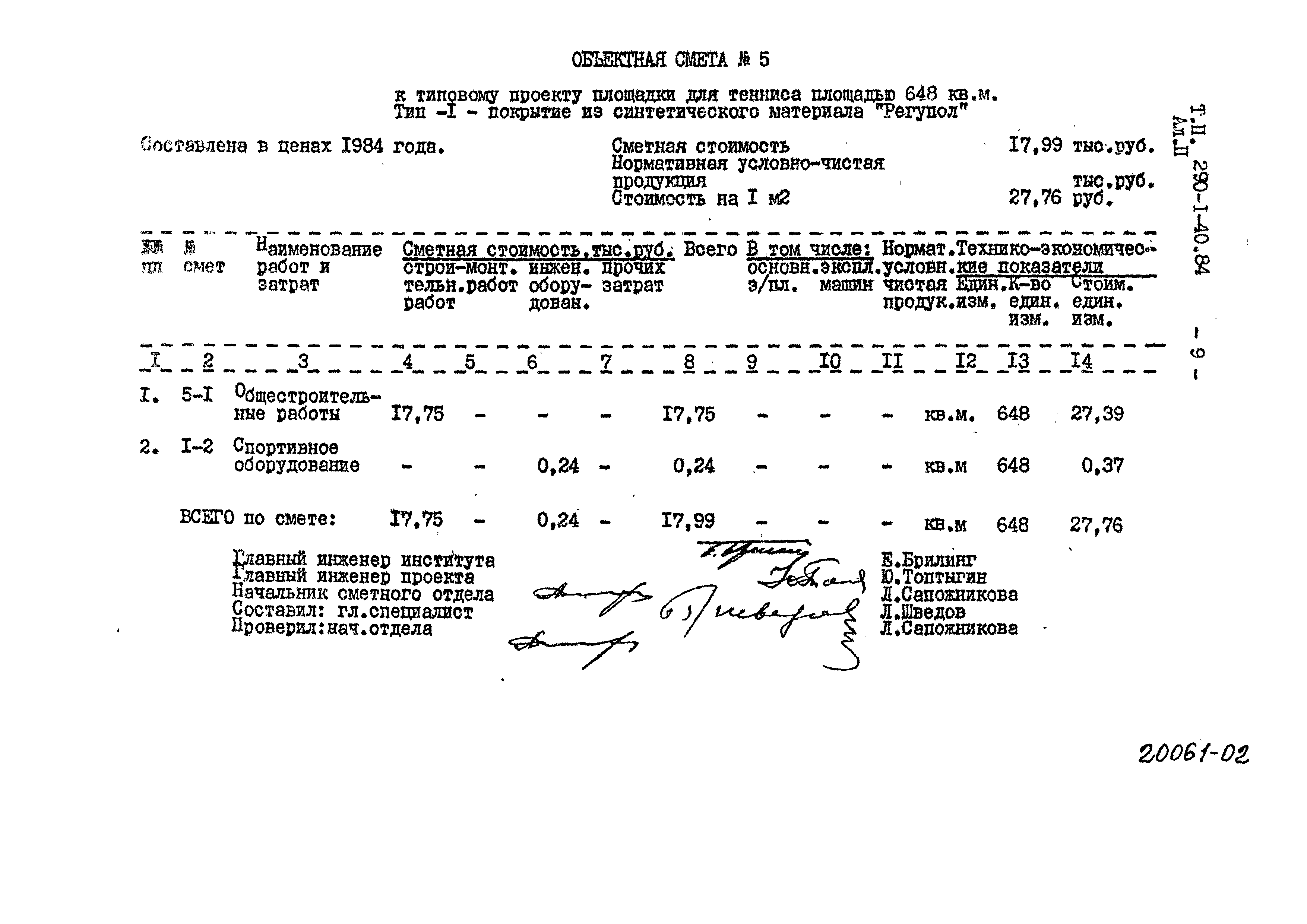 Типовой проект 290-1-40.84