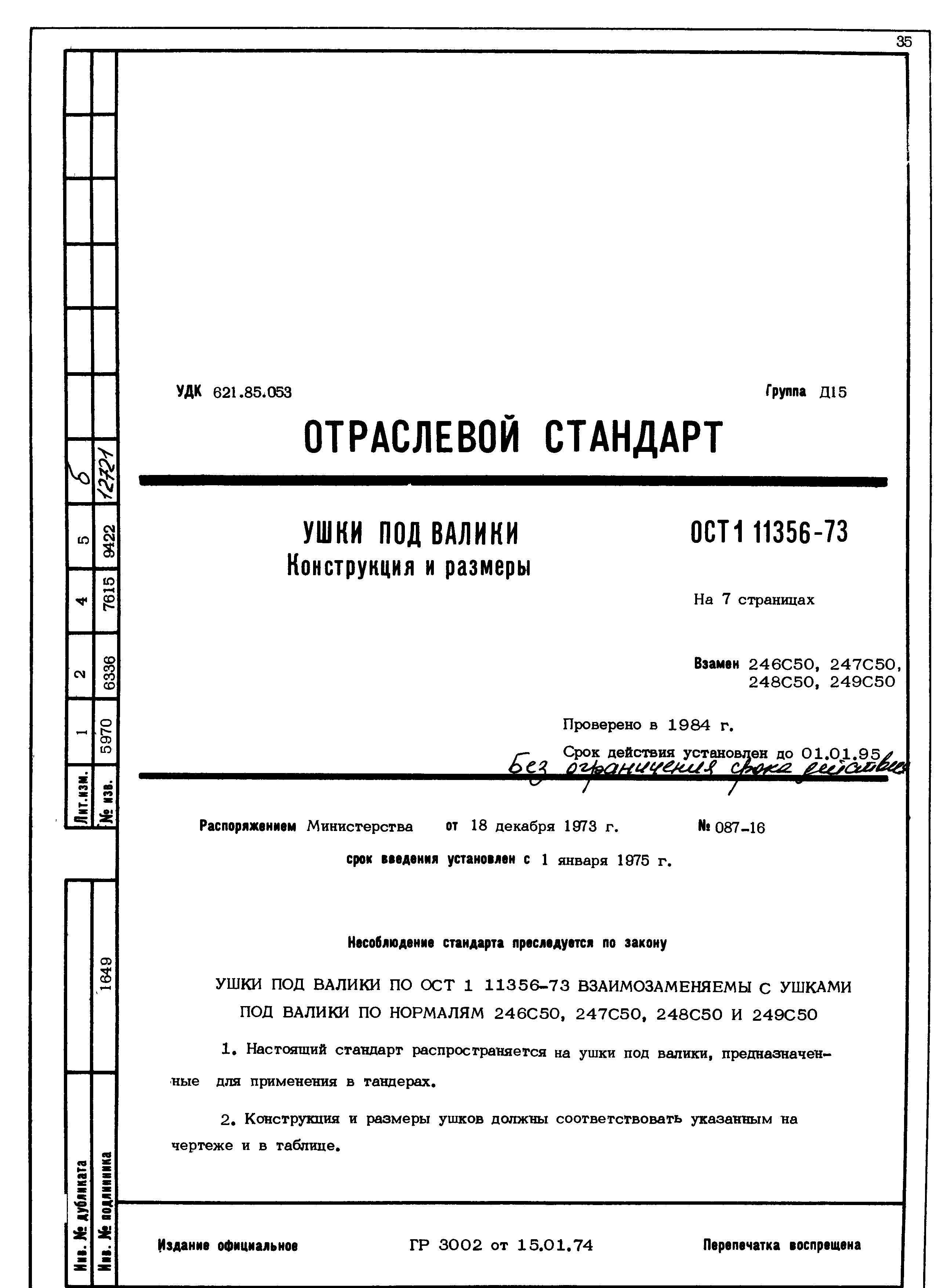 ОСТ 1 11356-73