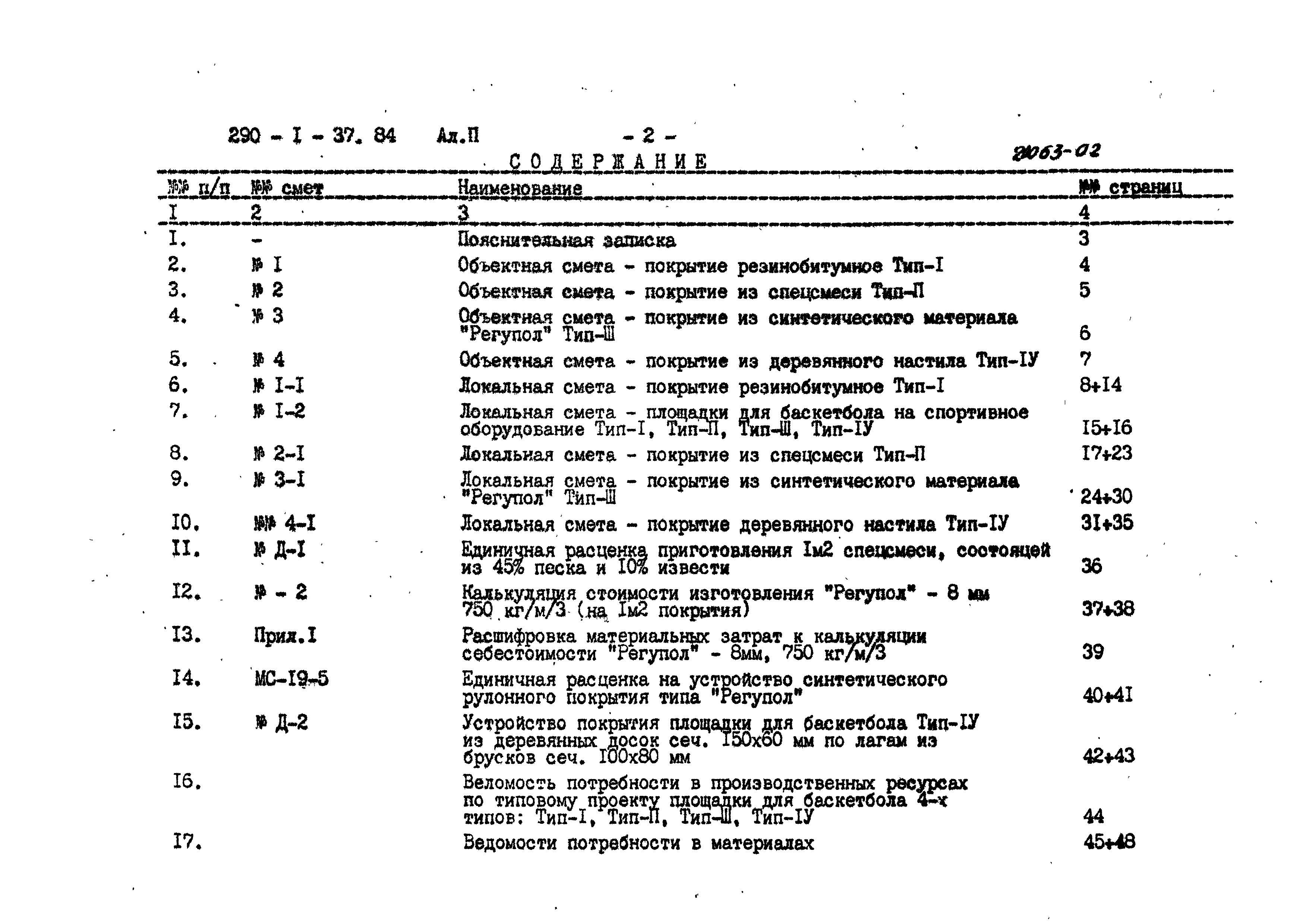 Типовой проект 290-1-37.84