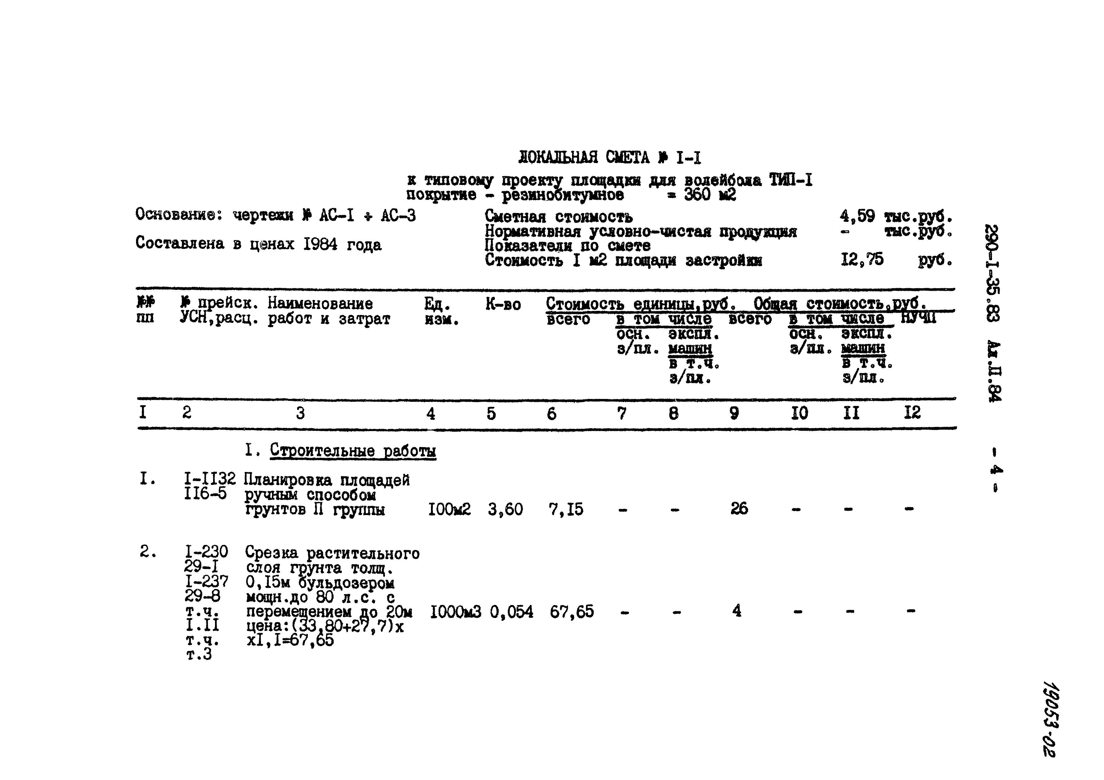 Типовой проект 290-1-35.83