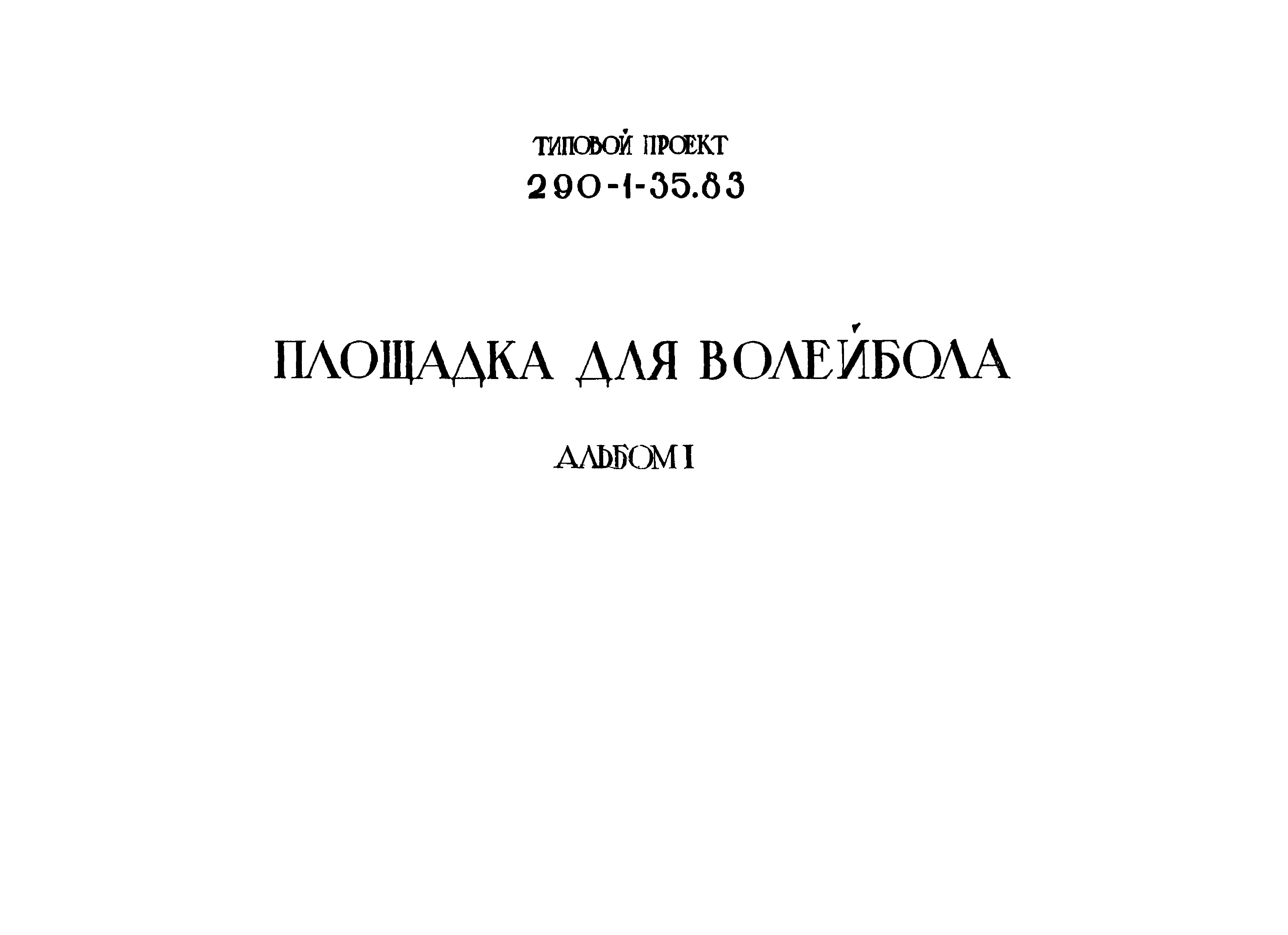 Типовой проект 290-1-35.83