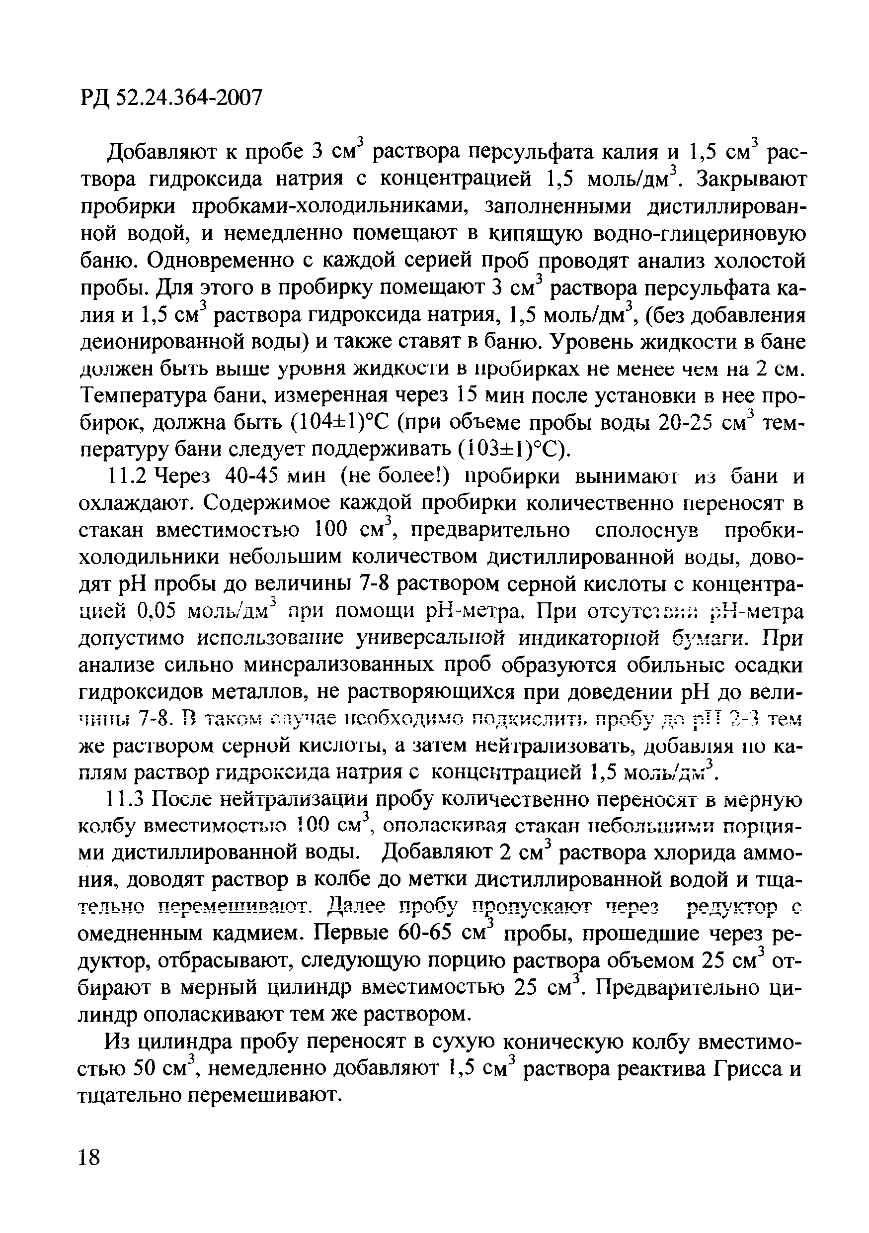 РД 52.24.364-2007