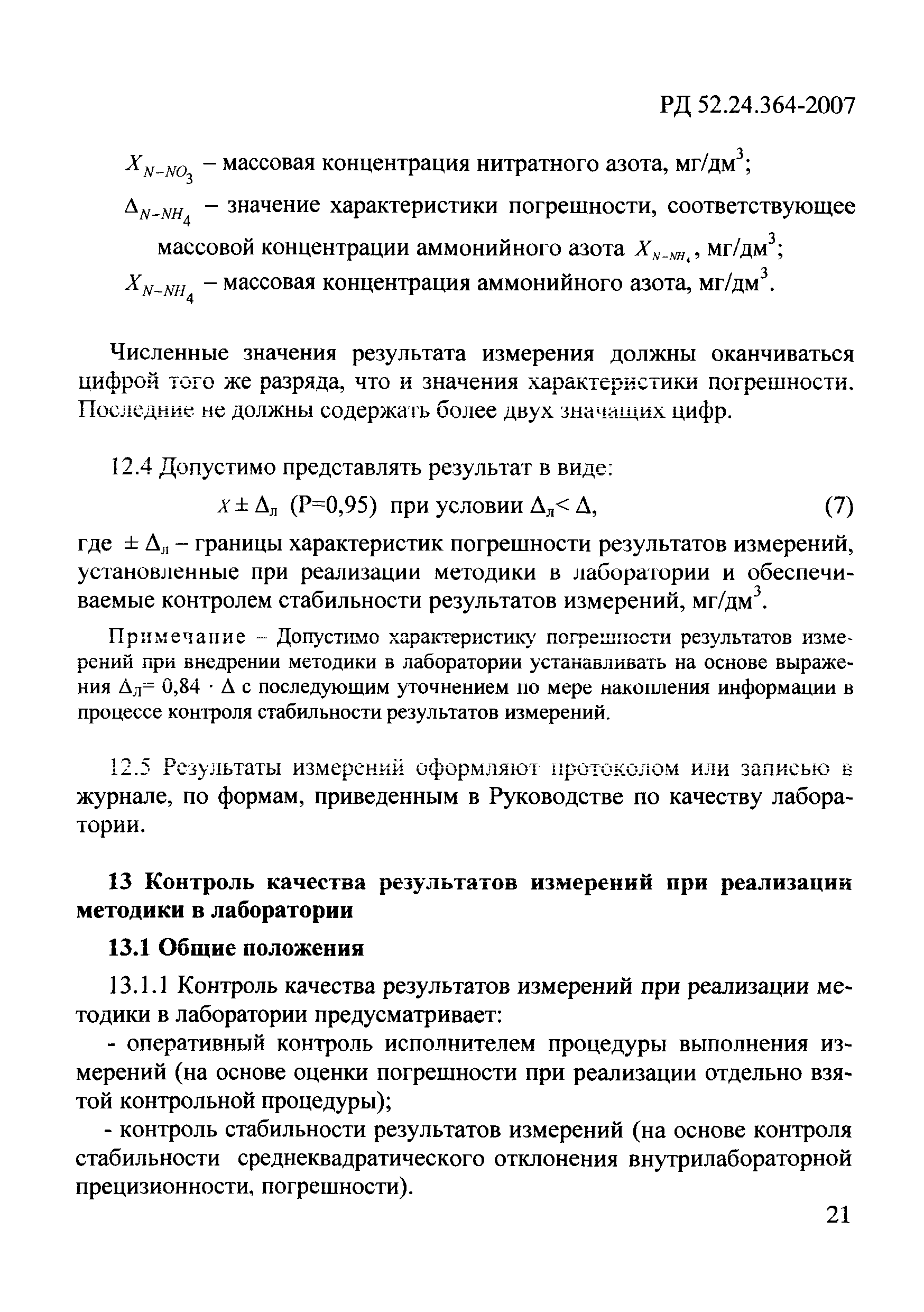 РД 52.24.364-2007