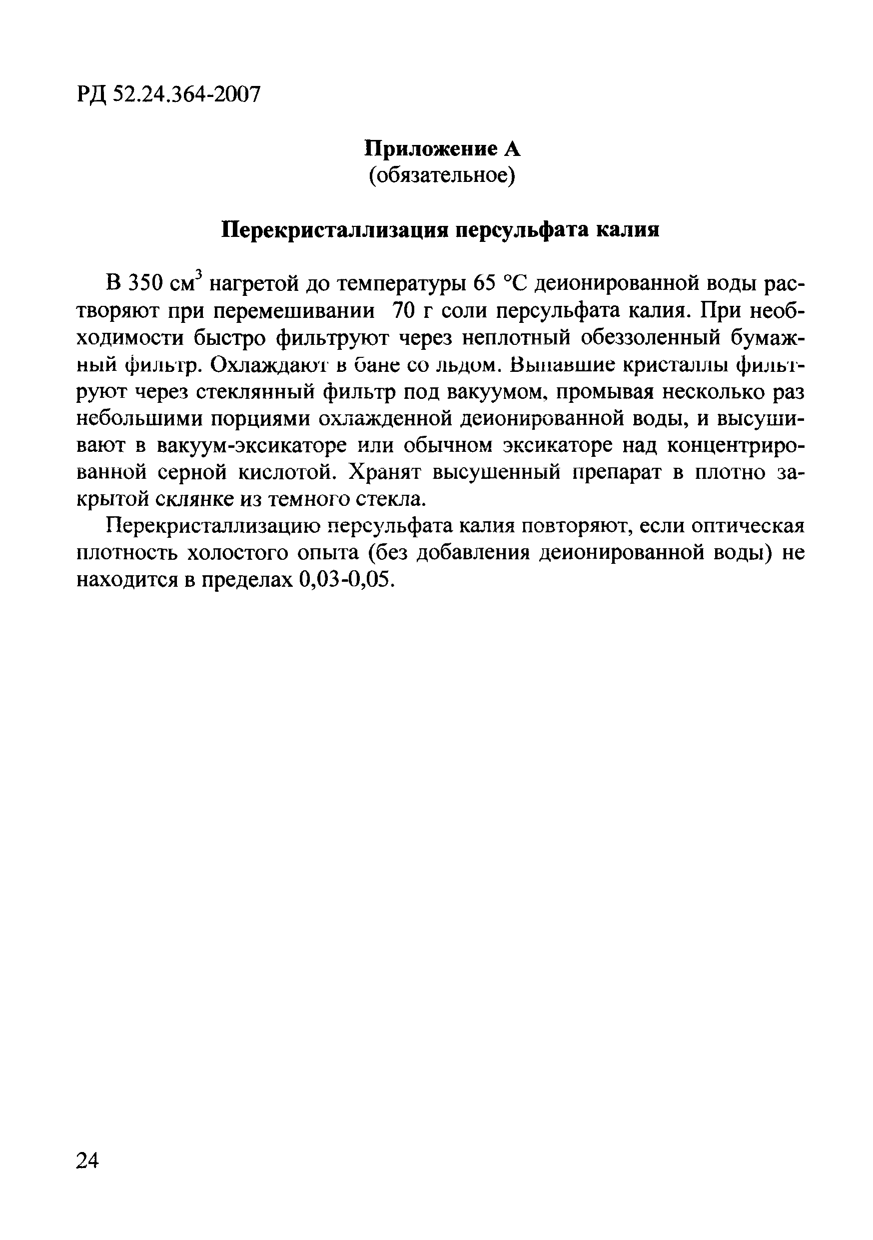 РД 52.24.364-2007