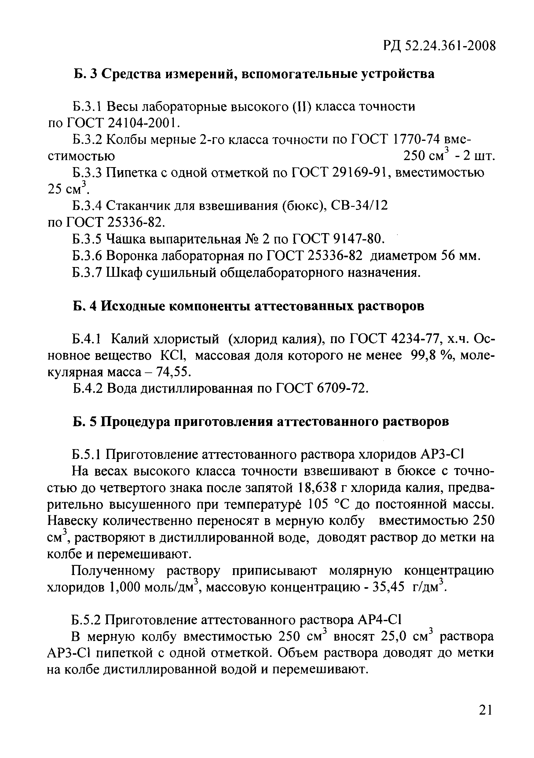 РД 52.24.361-2008