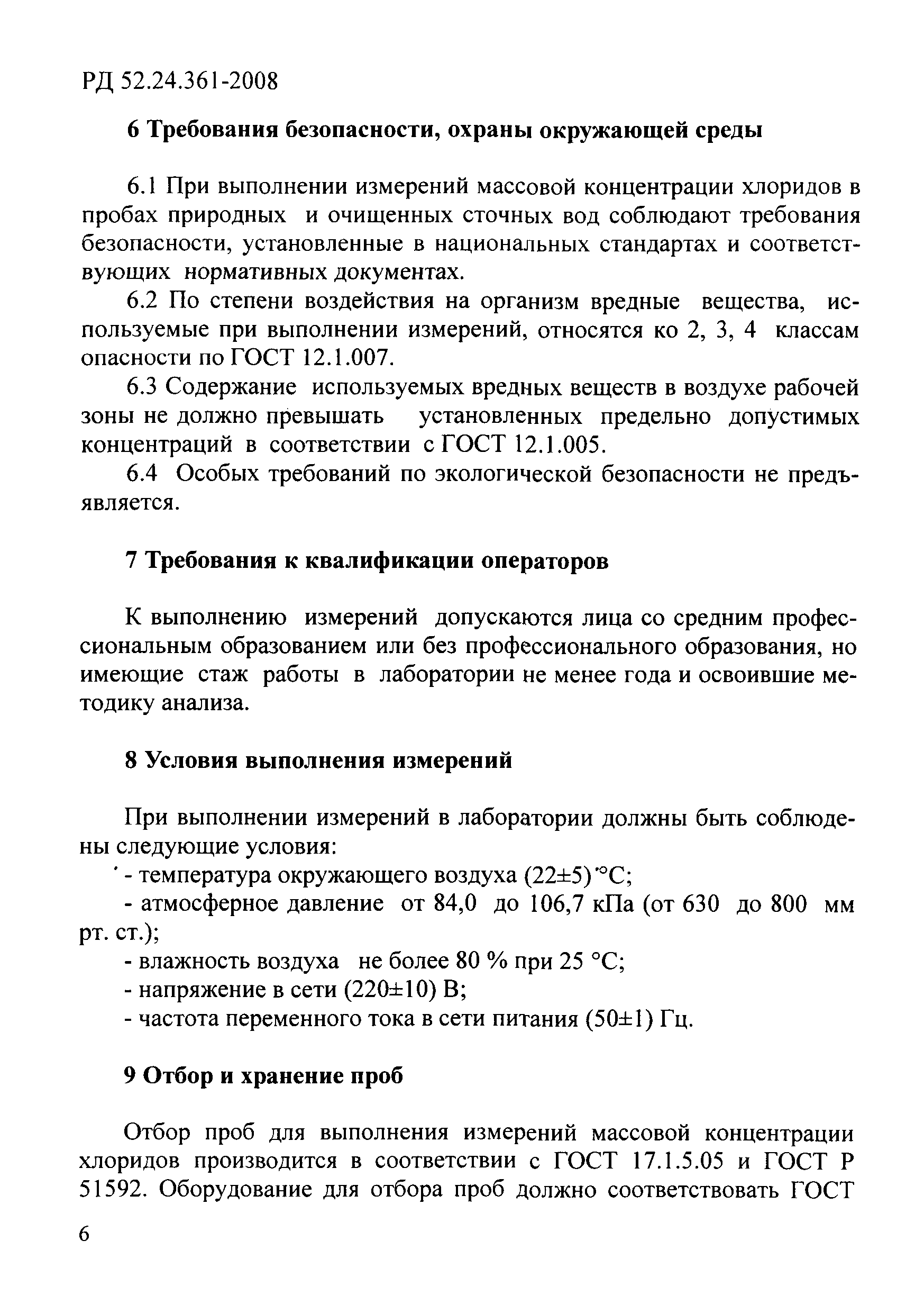 РД 52.24.361-2008