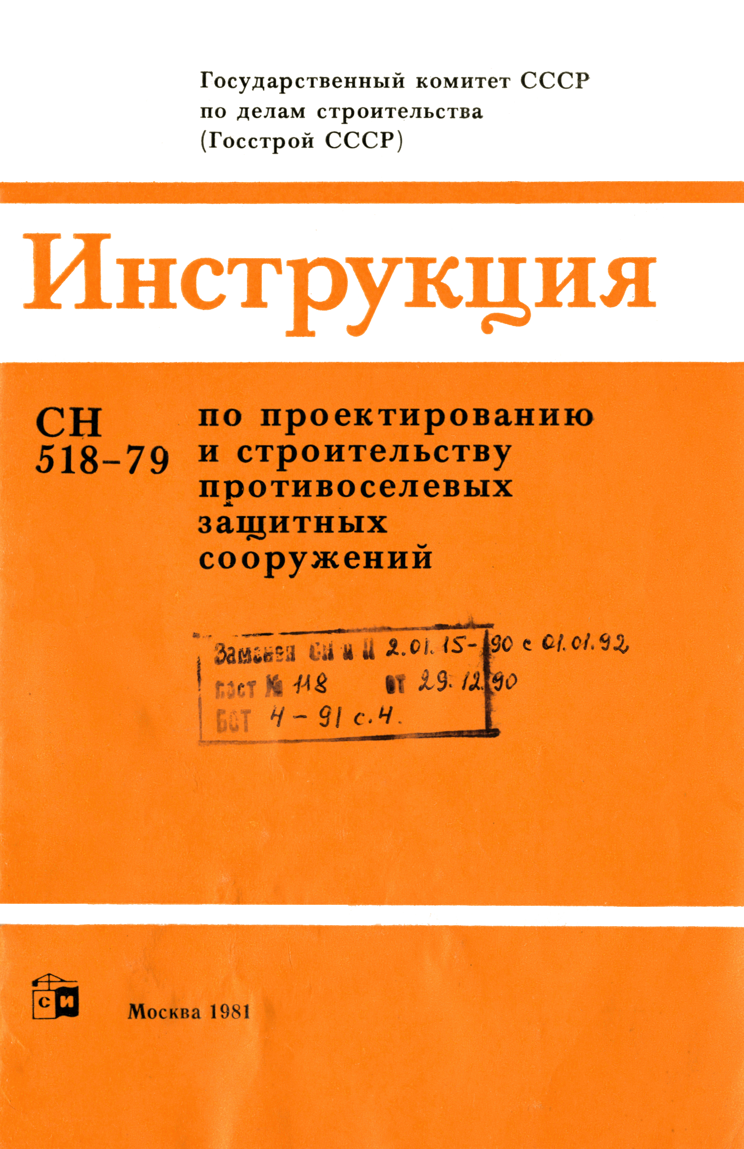 СН 518-79