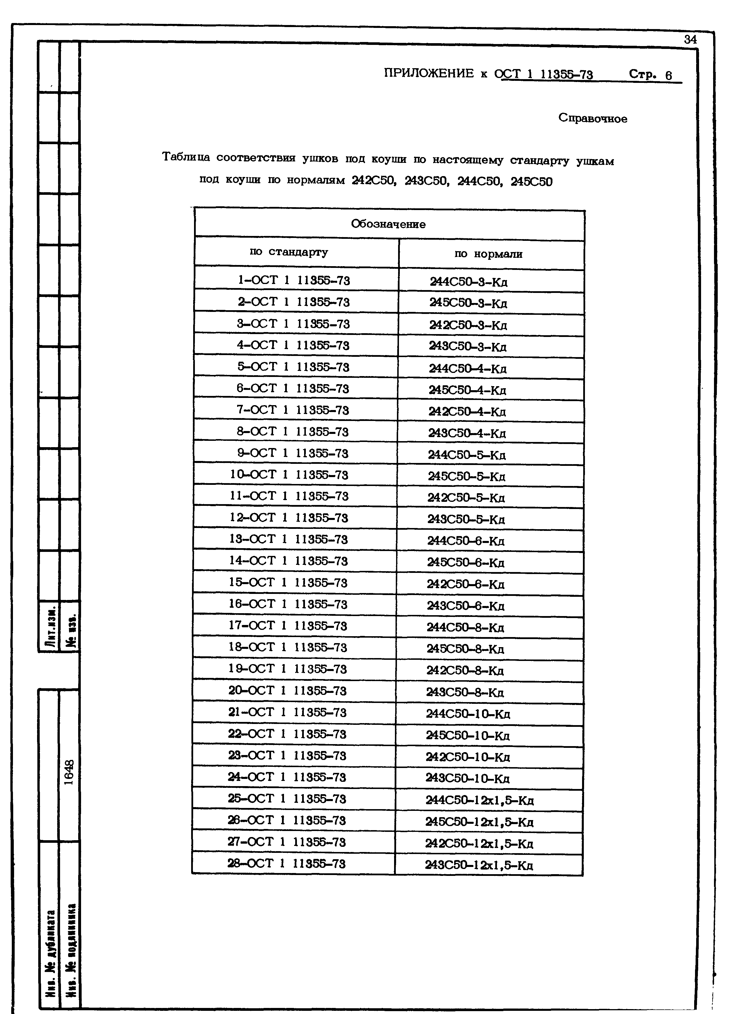 ОСТ 1 11355-73