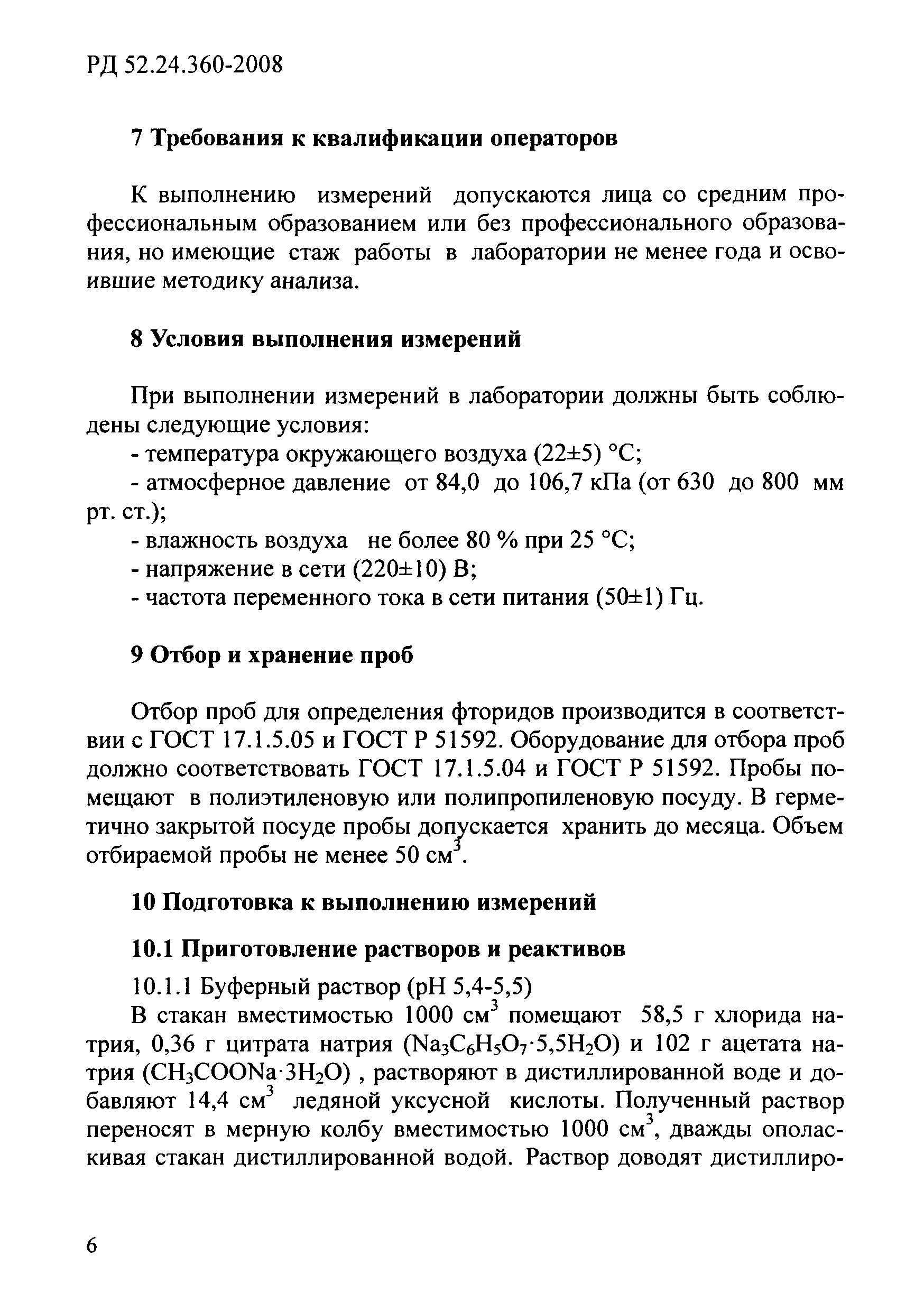 РД 52.24.360-2008