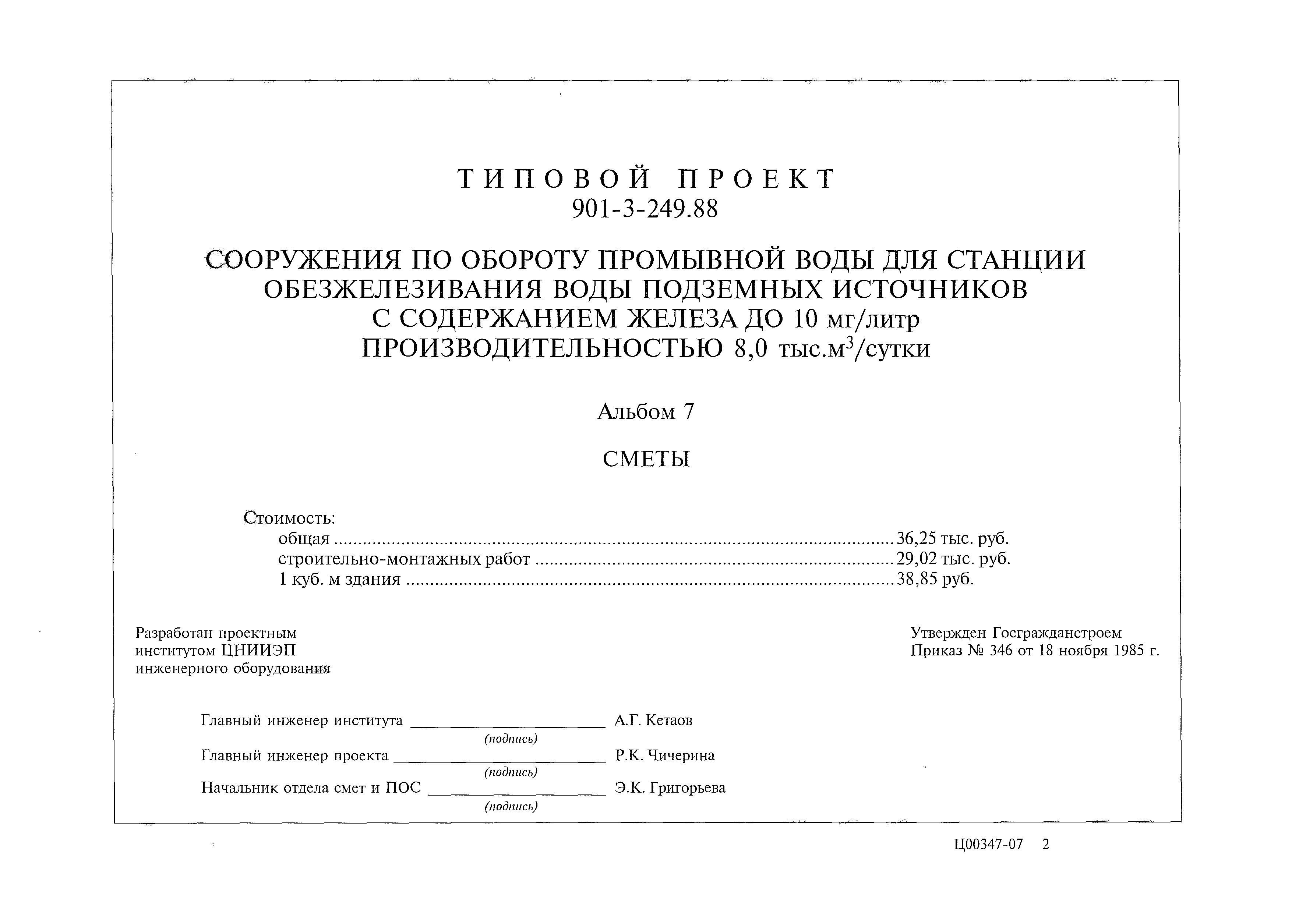 Типовой проект 901-3-249.88