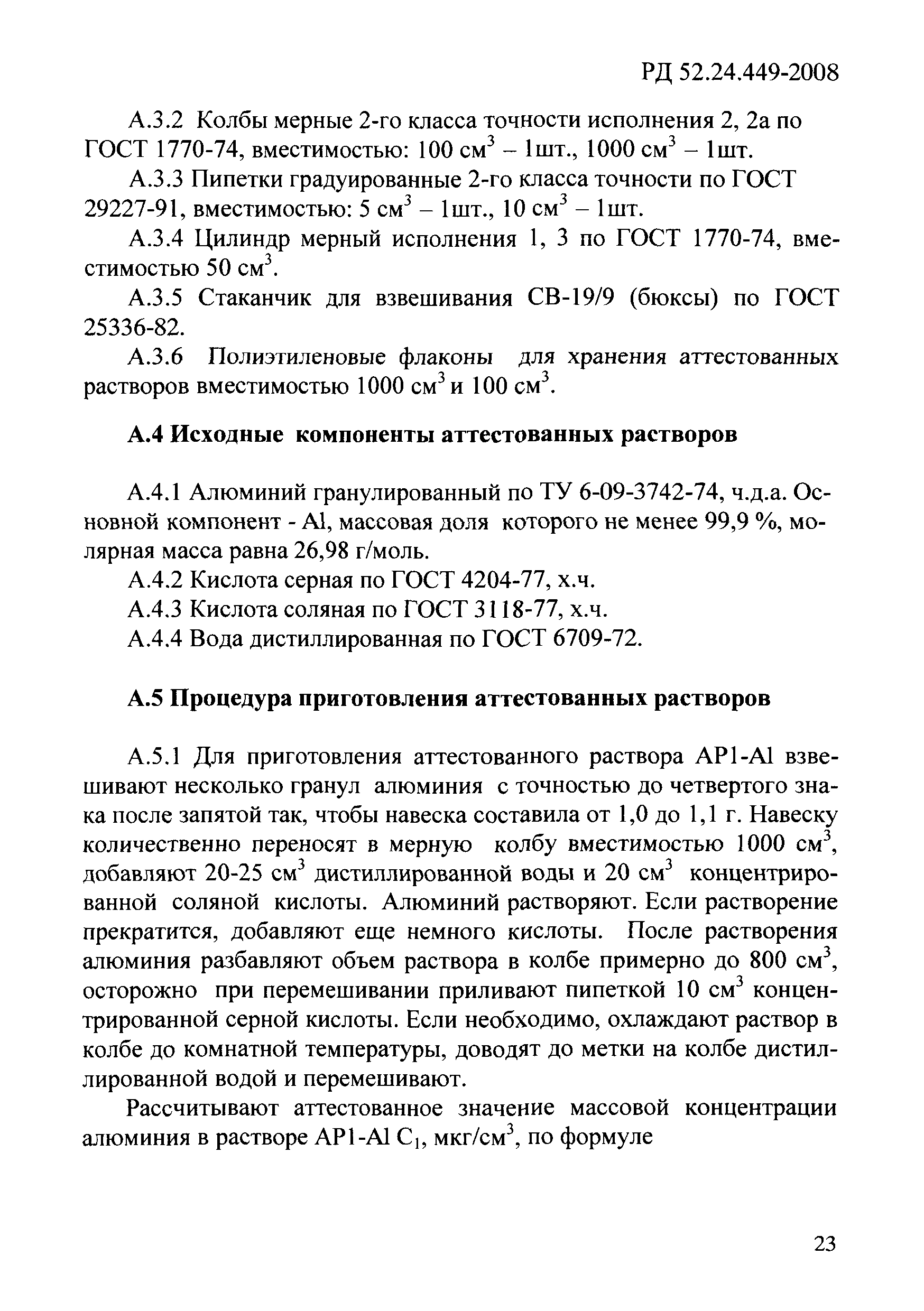 РД 52.24.449-2008