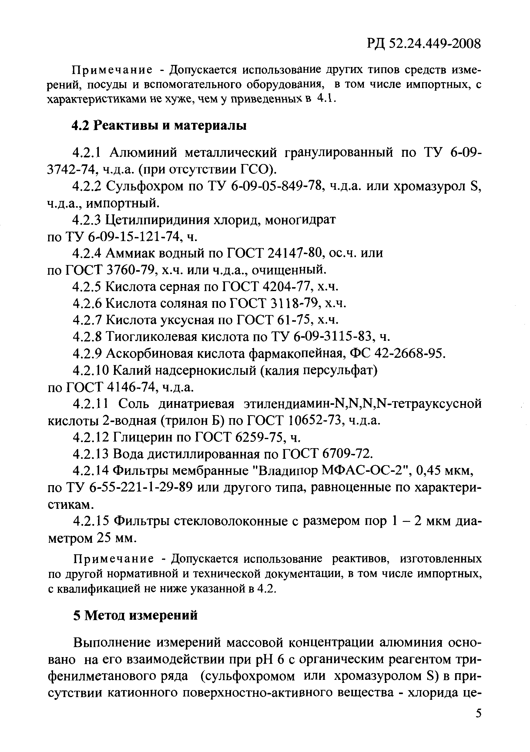 РД 52.24.449-2008