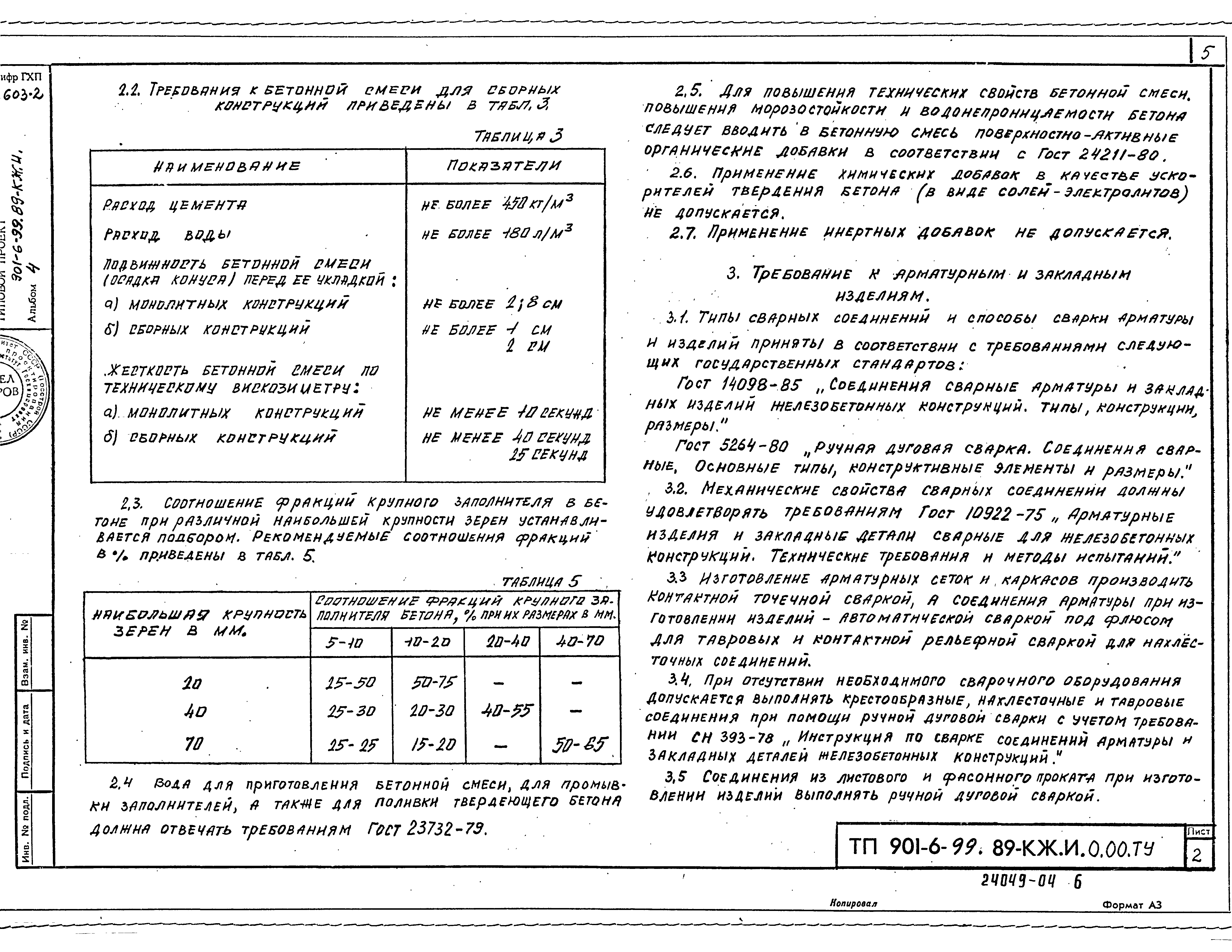 Типовой проект 901-6-99.89