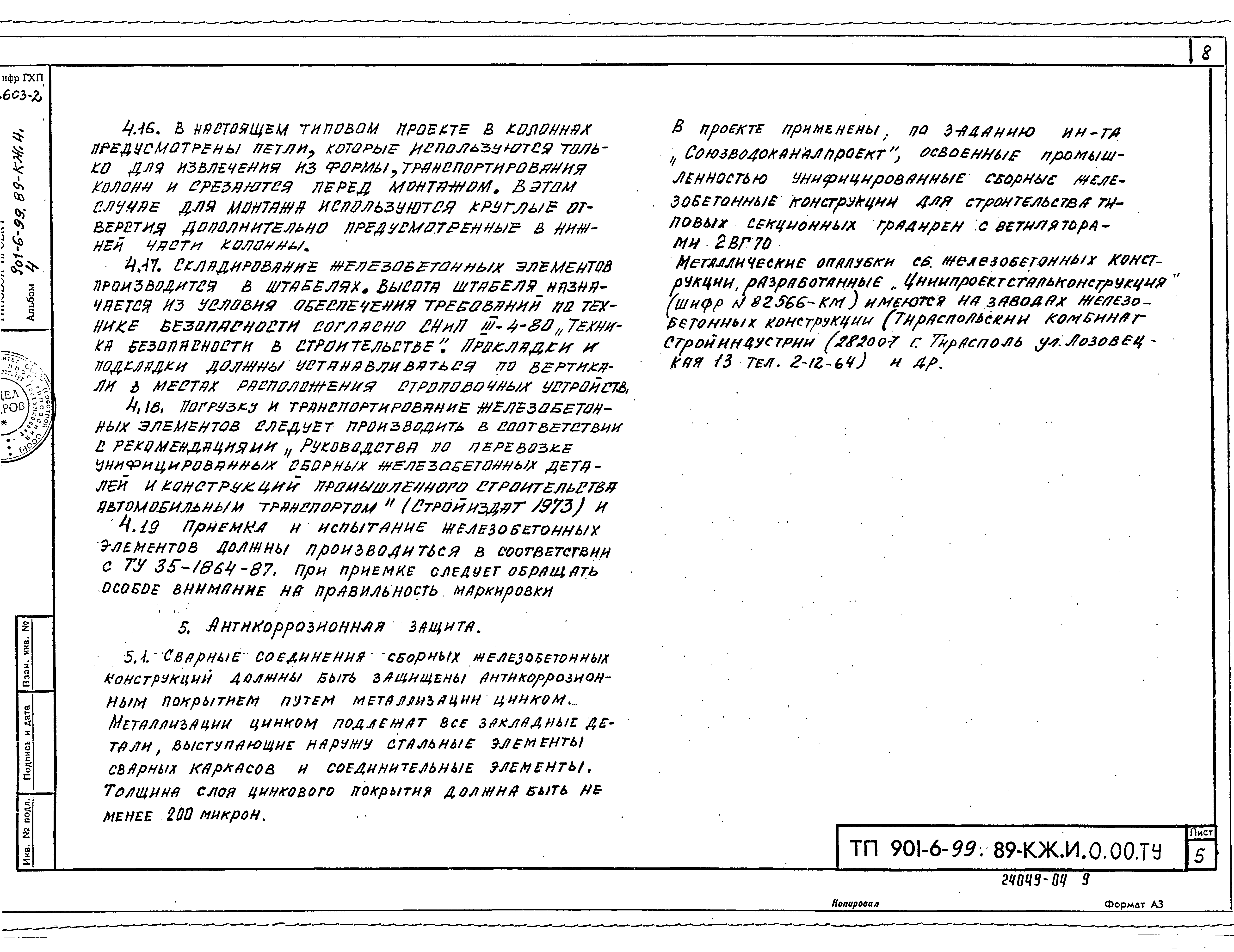 Типовой проект 901-6-99.89
