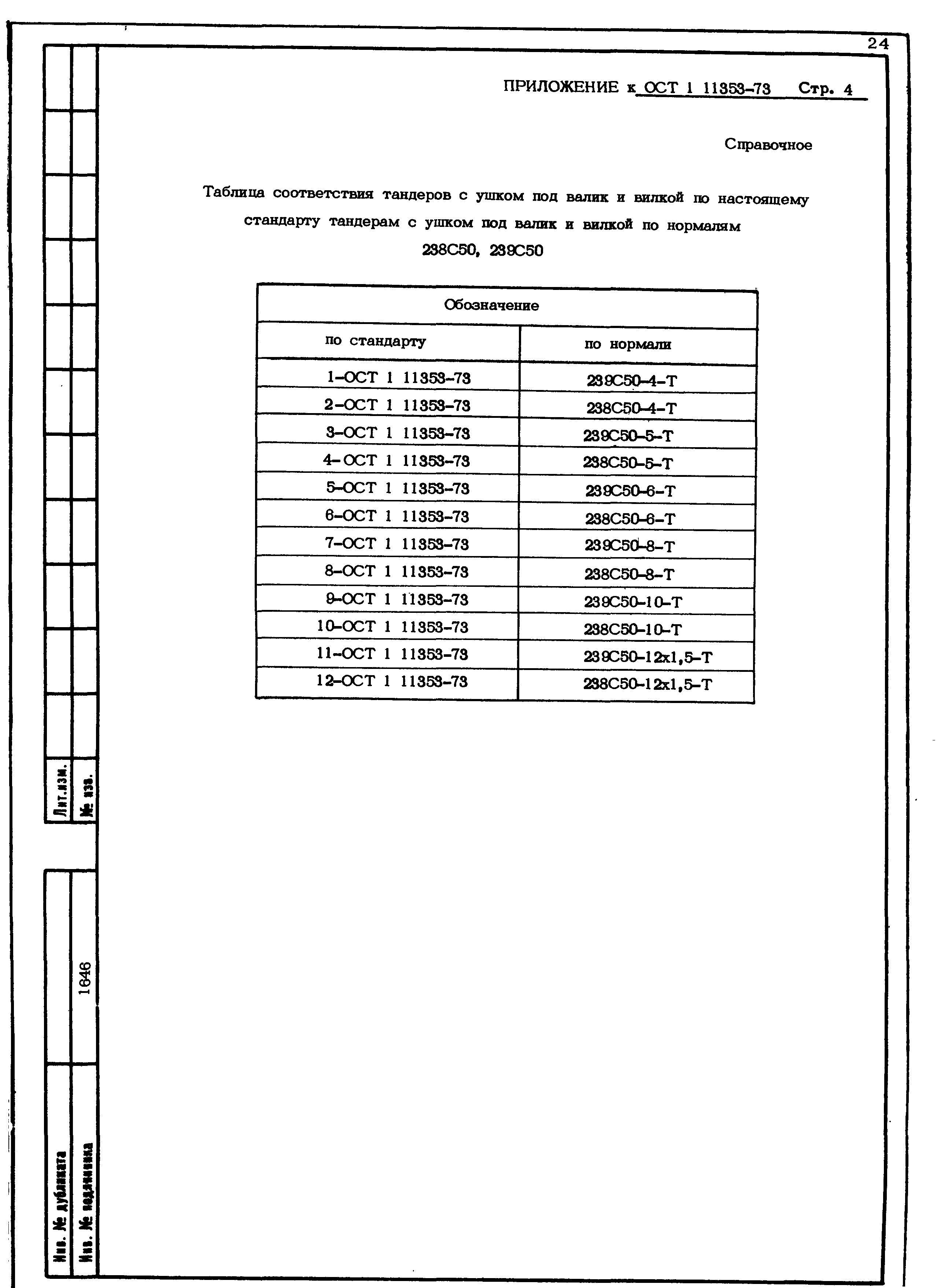 ОСТ 1 11353-73