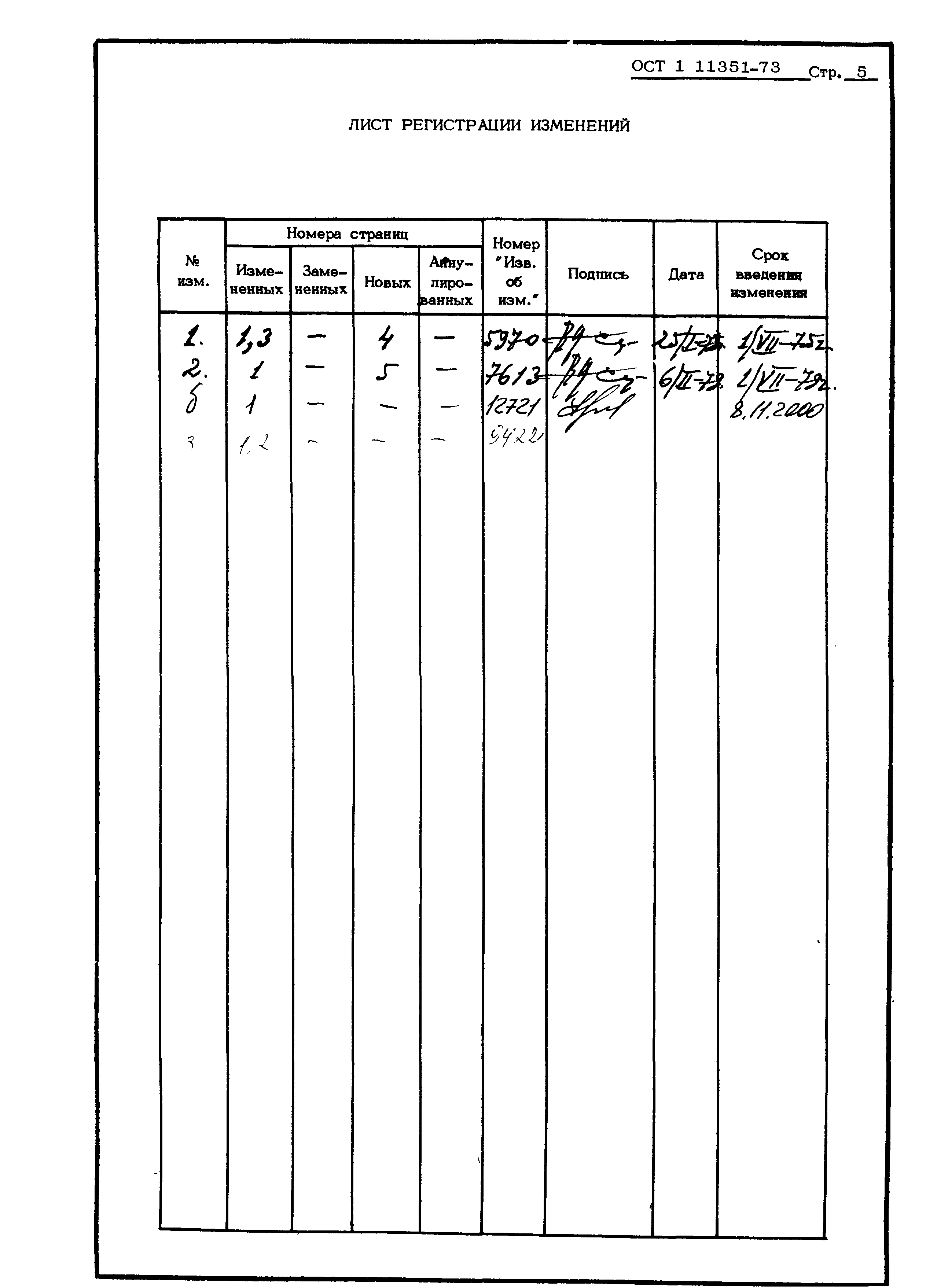 ОСТ 1 11351-73