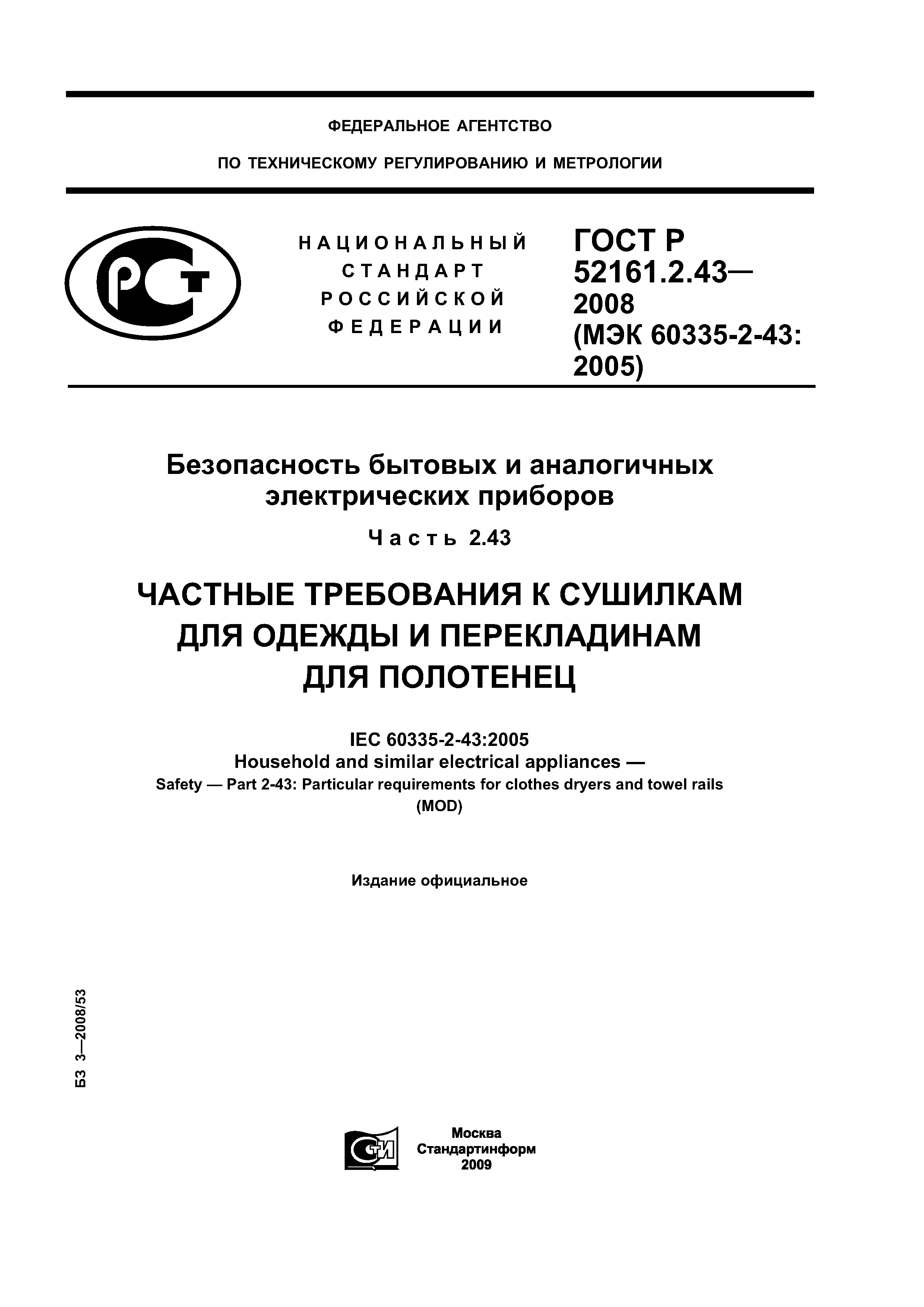 ГОСТ Р 52161.2.43-2008