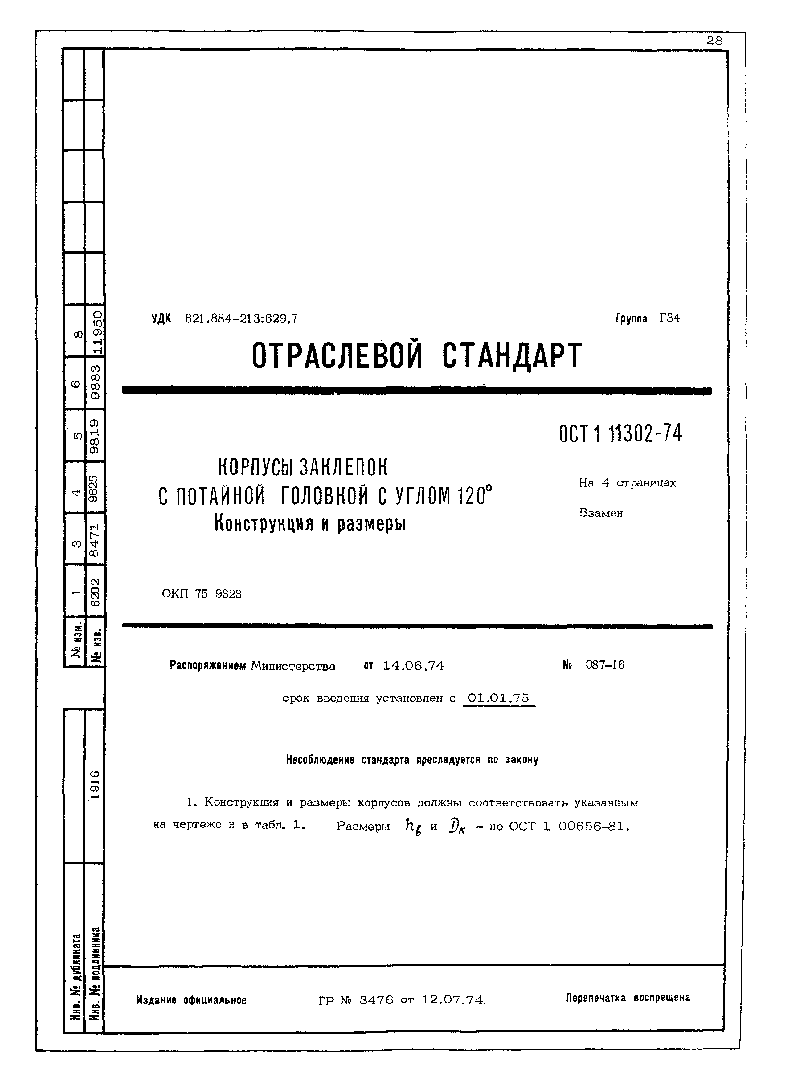 ОСТ 1 11302-74