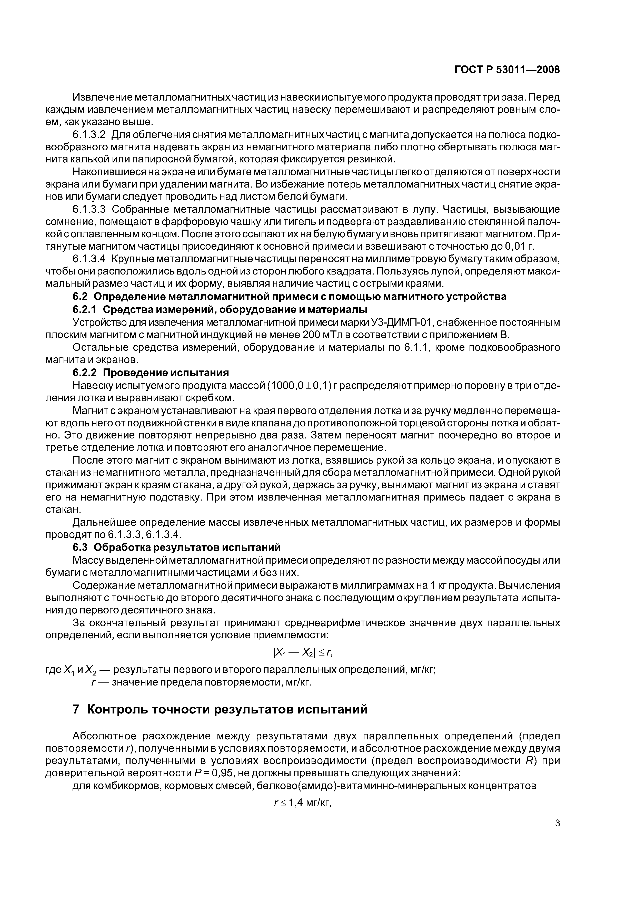 ГОСТ Р 53011-2008