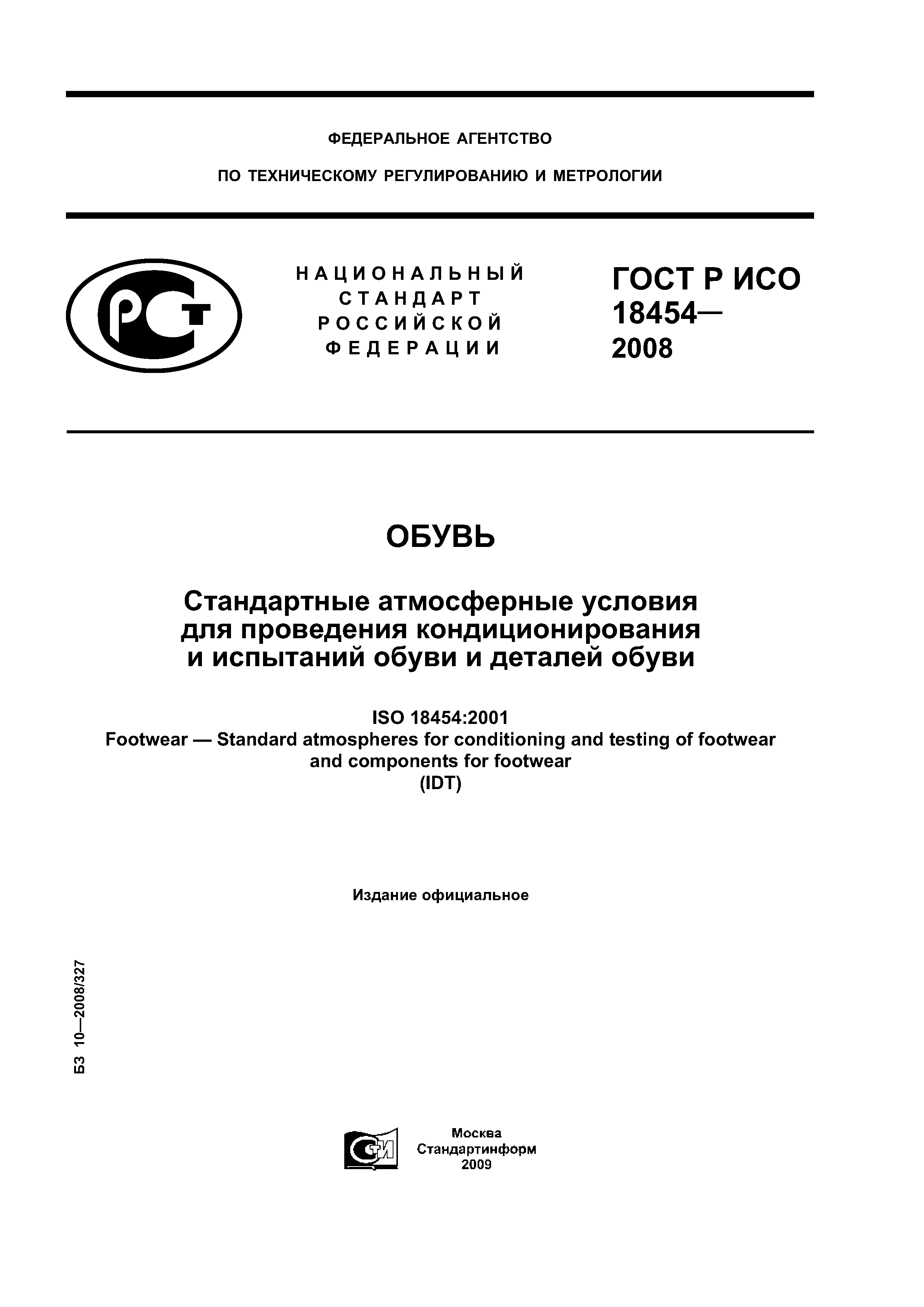 ГОСТ Р ИСО 18454-2008