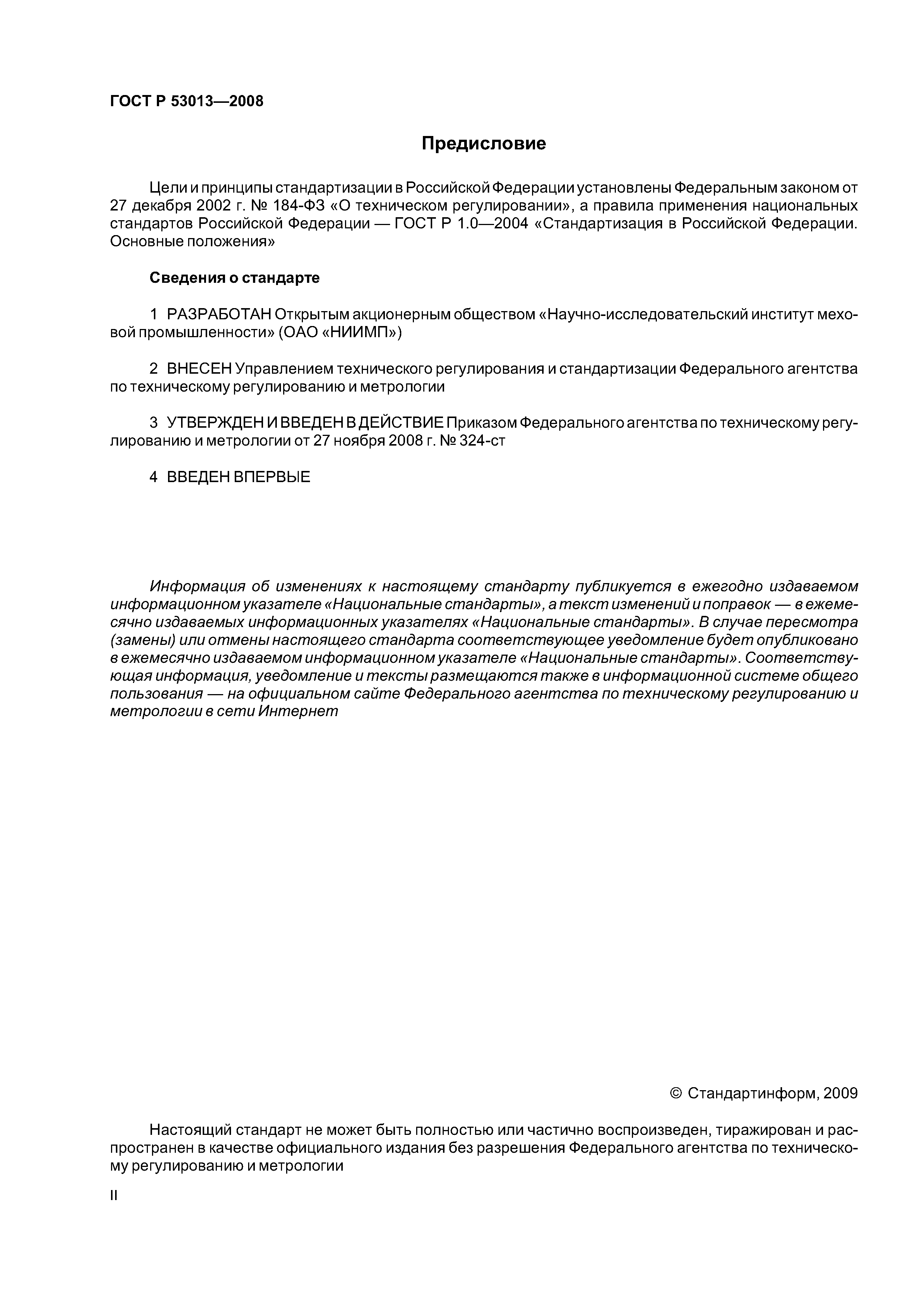 ГОСТ Р 53013-2008