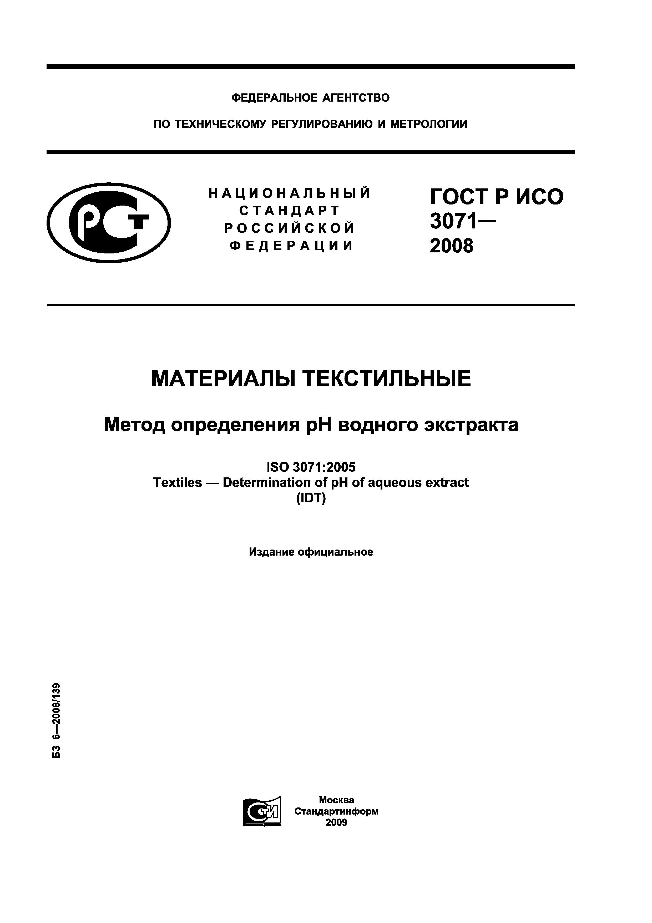 ГОСТ Р ИСО 3071-2008