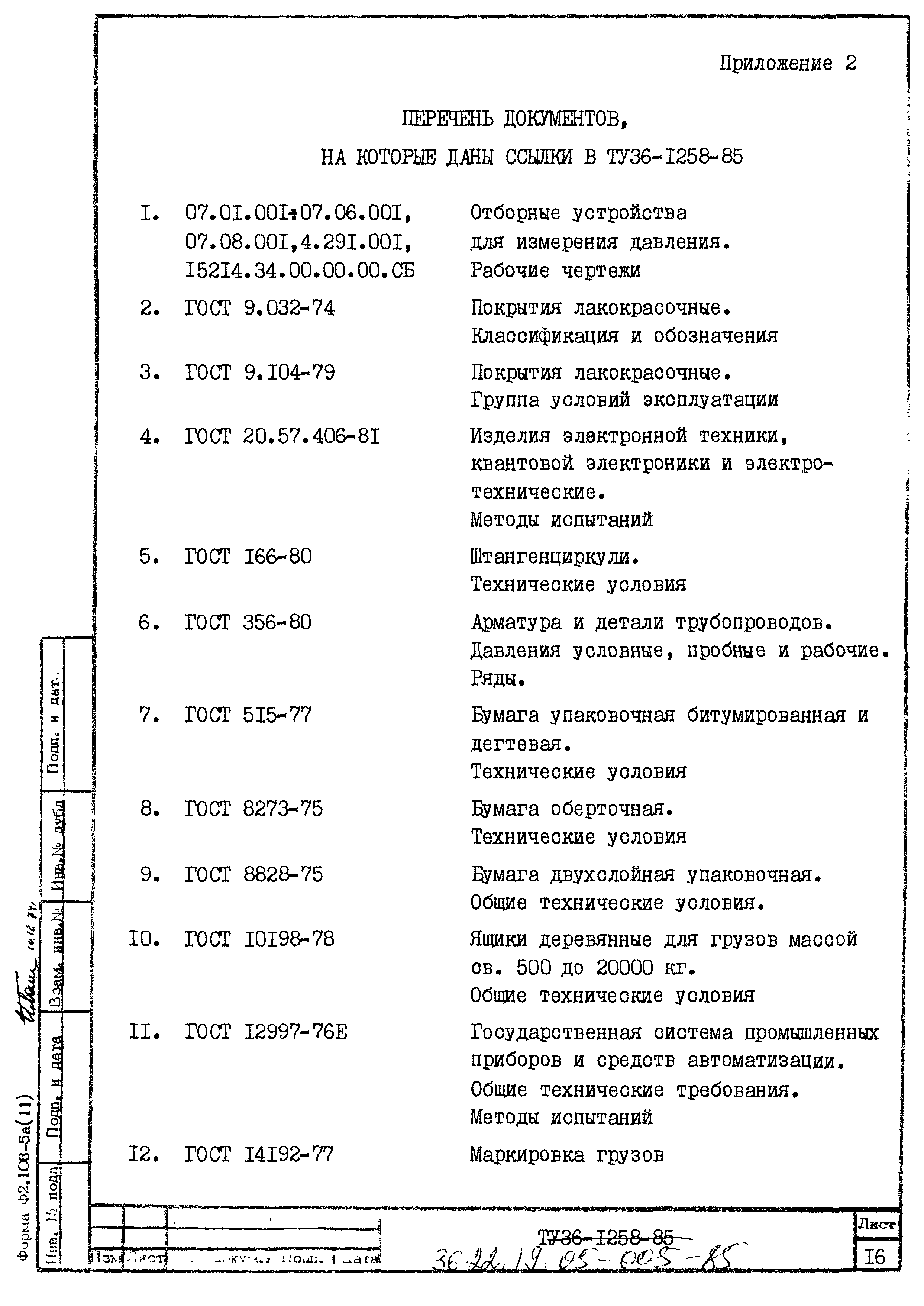 ТУ 36.22.19.05-005-85