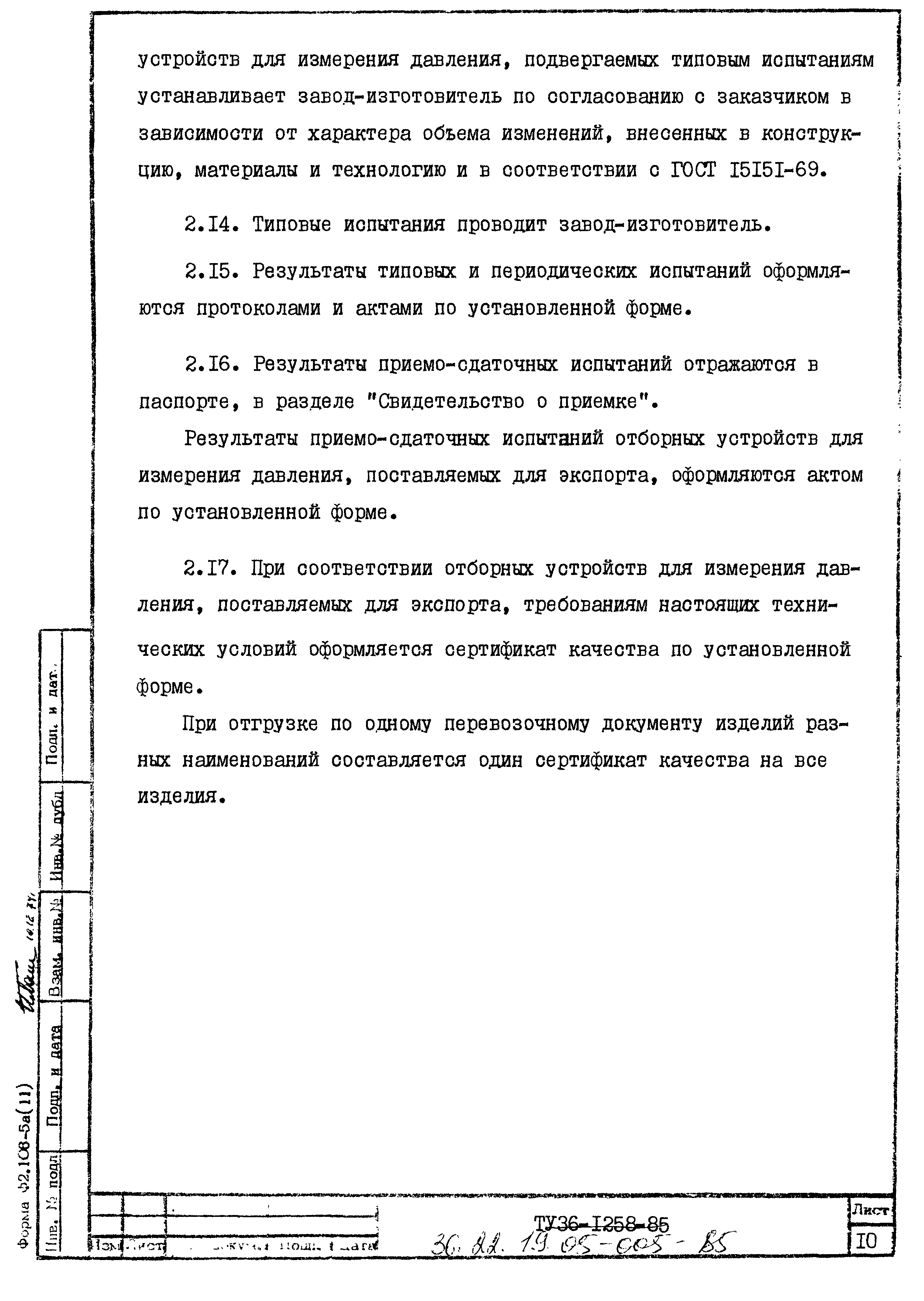 ТУ 36.22.19.05-005-85