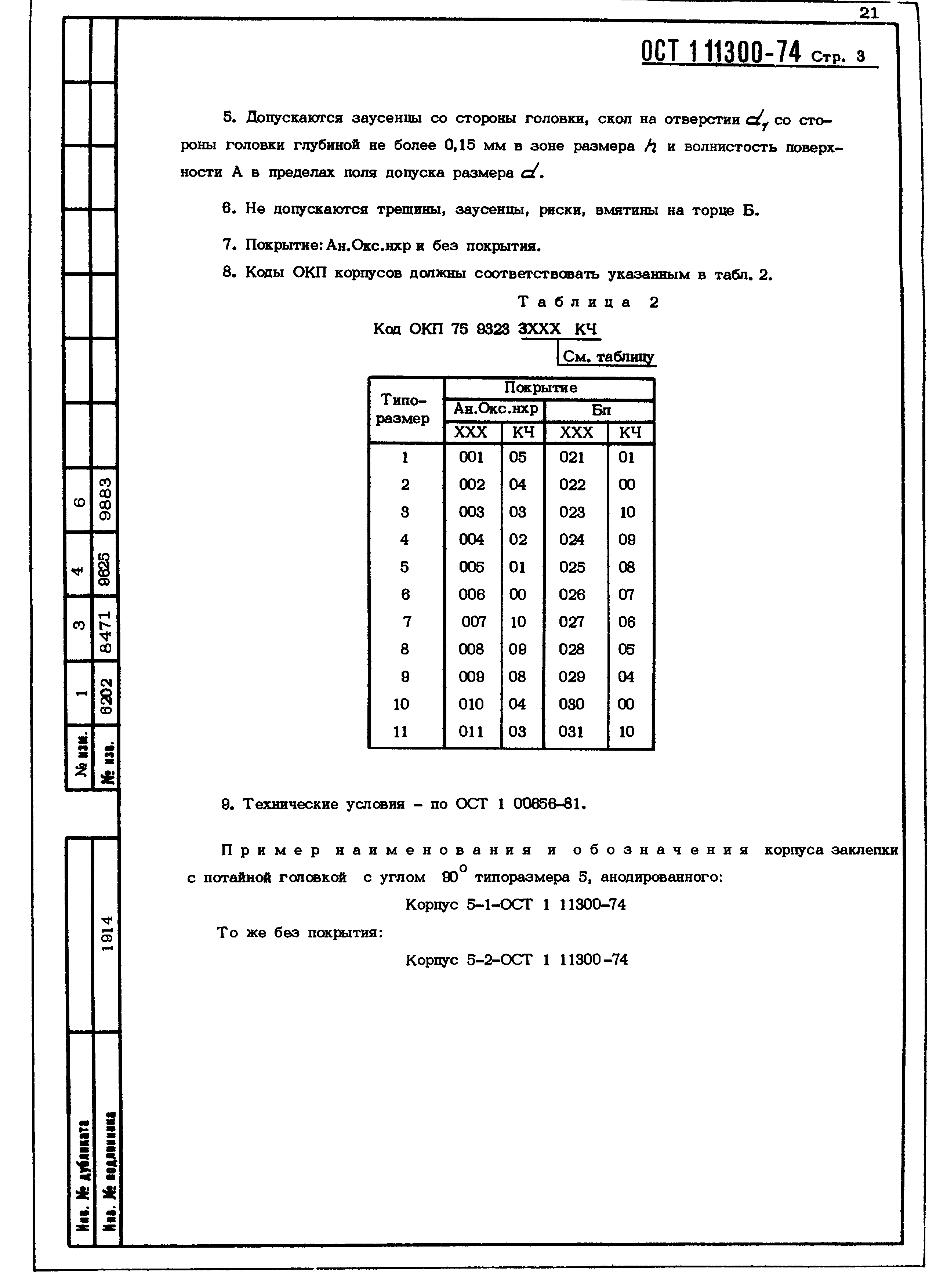 ОСТ 1 11300-74