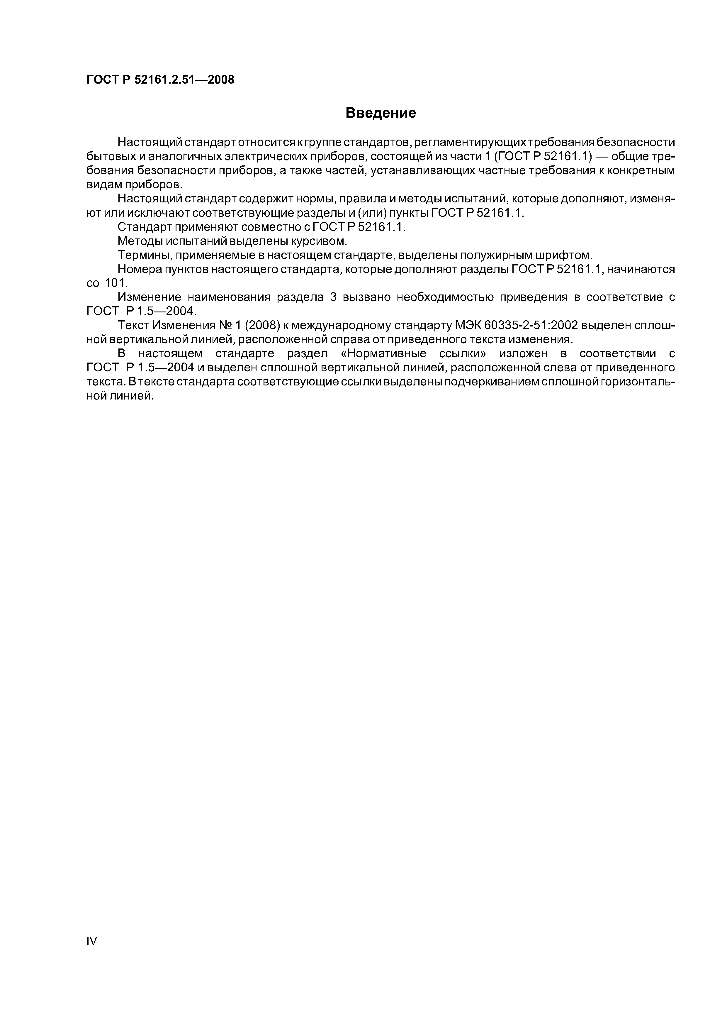 ГОСТ Р 52161.2.51-2008