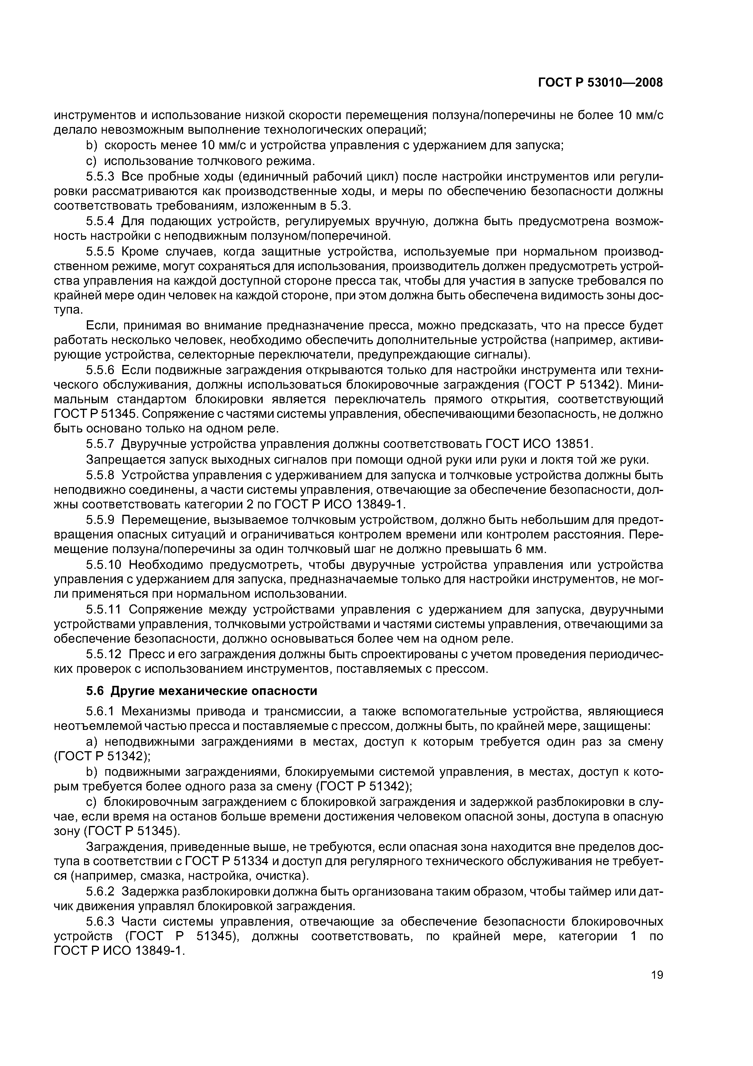 ГОСТ Р 53010-2008