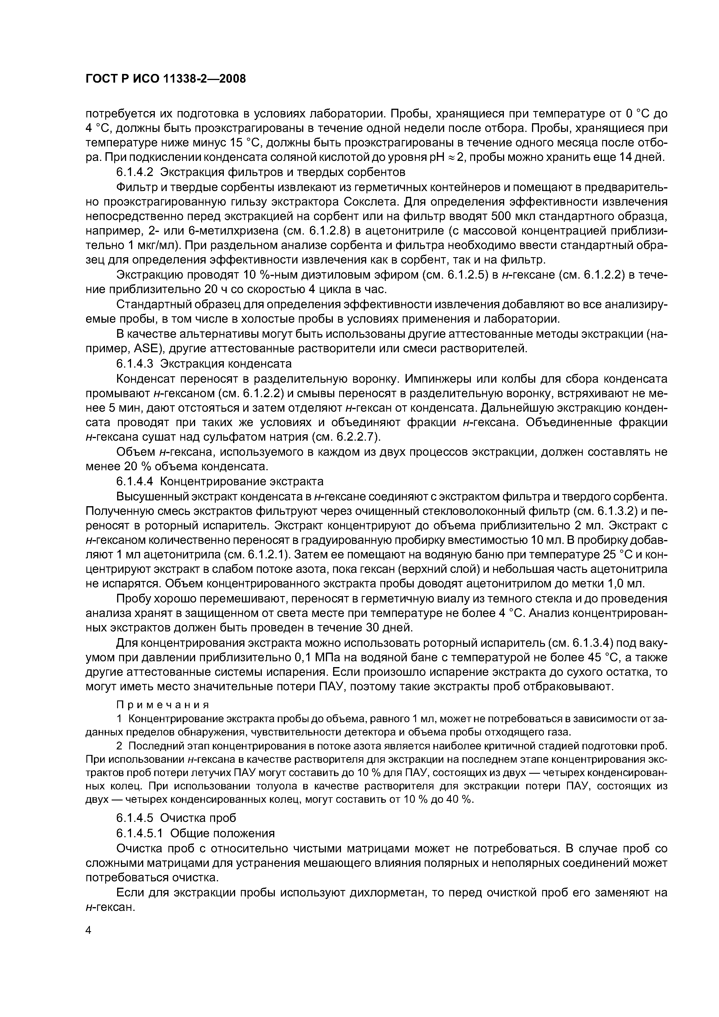 ГОСТ Р ИСО 11338-2-2008