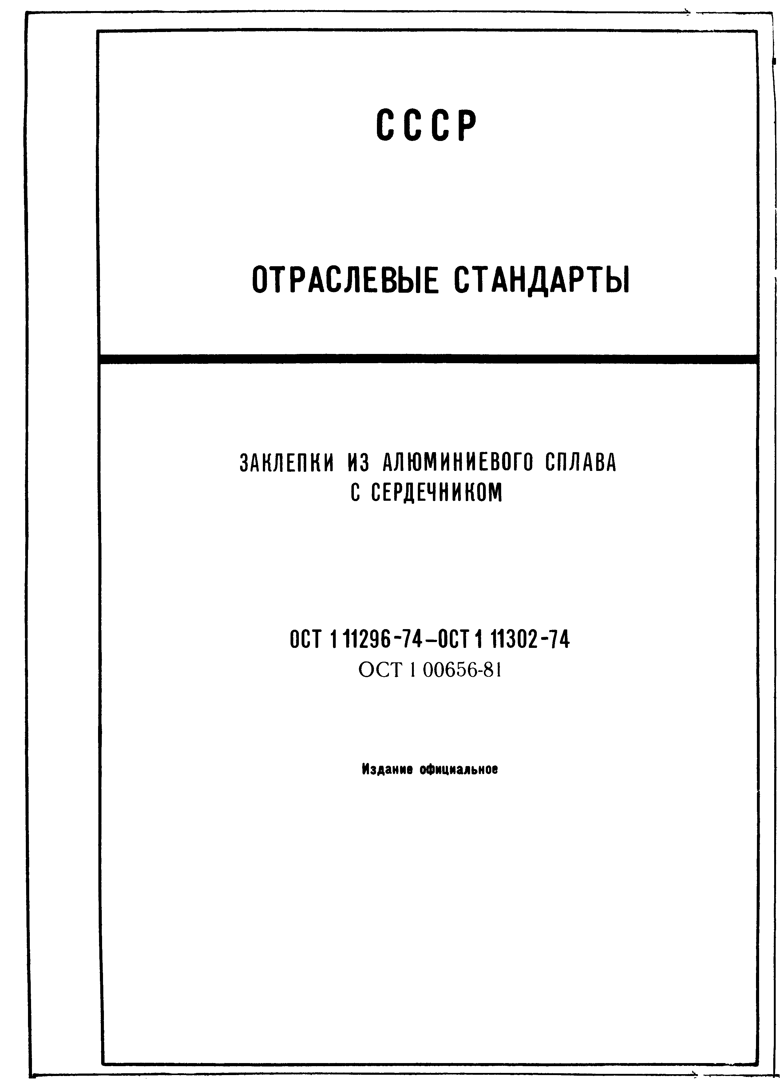 ОСТ 1 11296-74