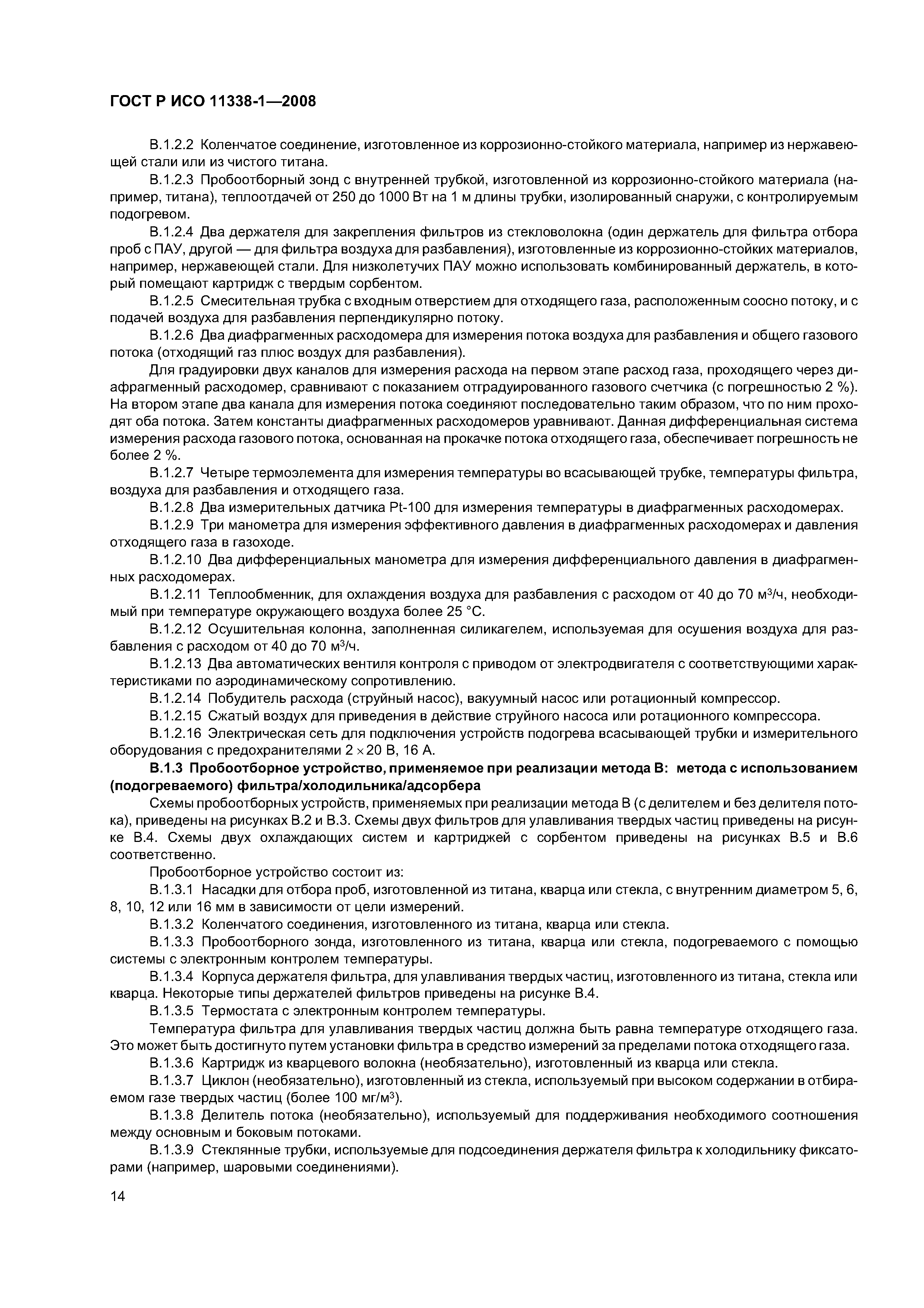 ГОСТ Р ИСО 11338-1-2008