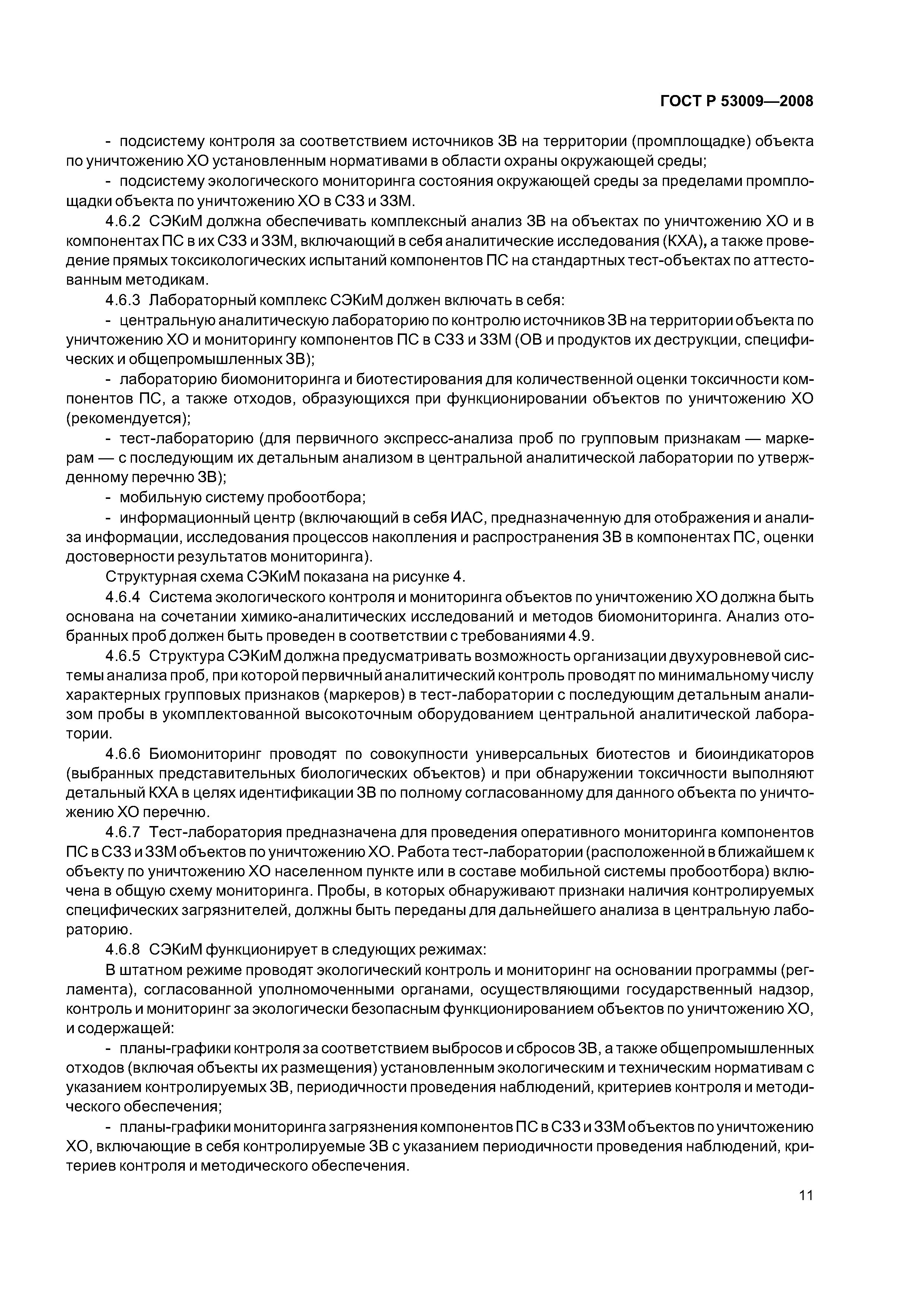 ГОСТ Р 53009-2008