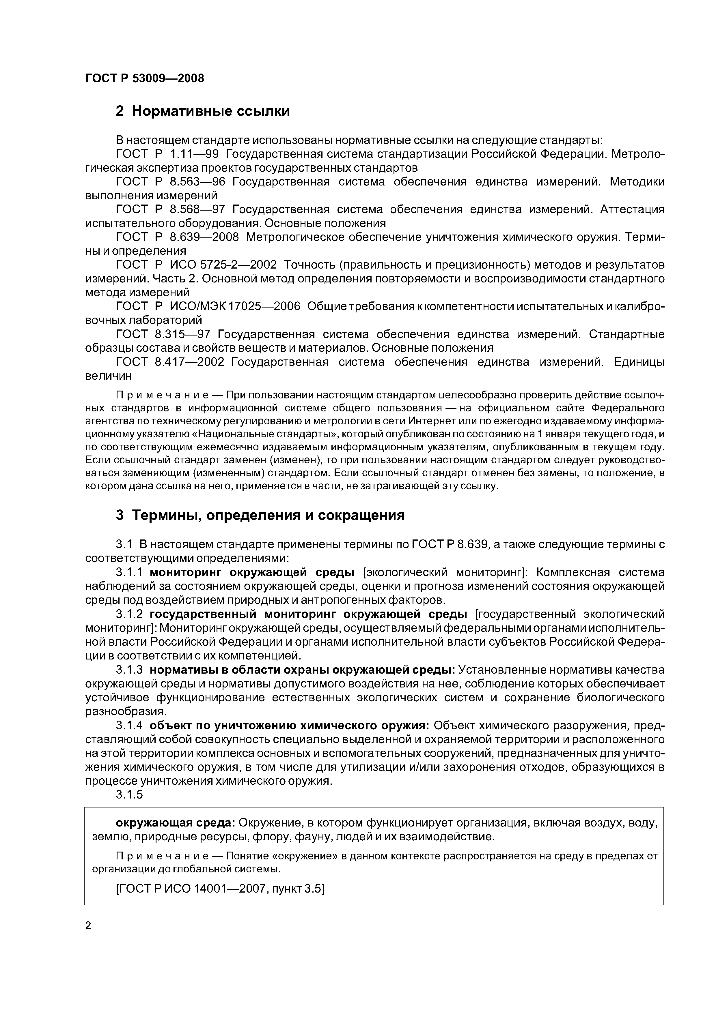 ГОСТ Р 53009-2008