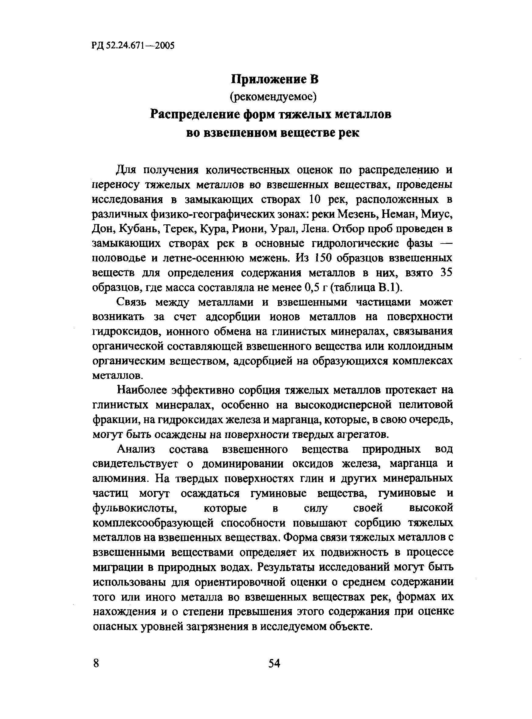 РД 52.24.671-2005