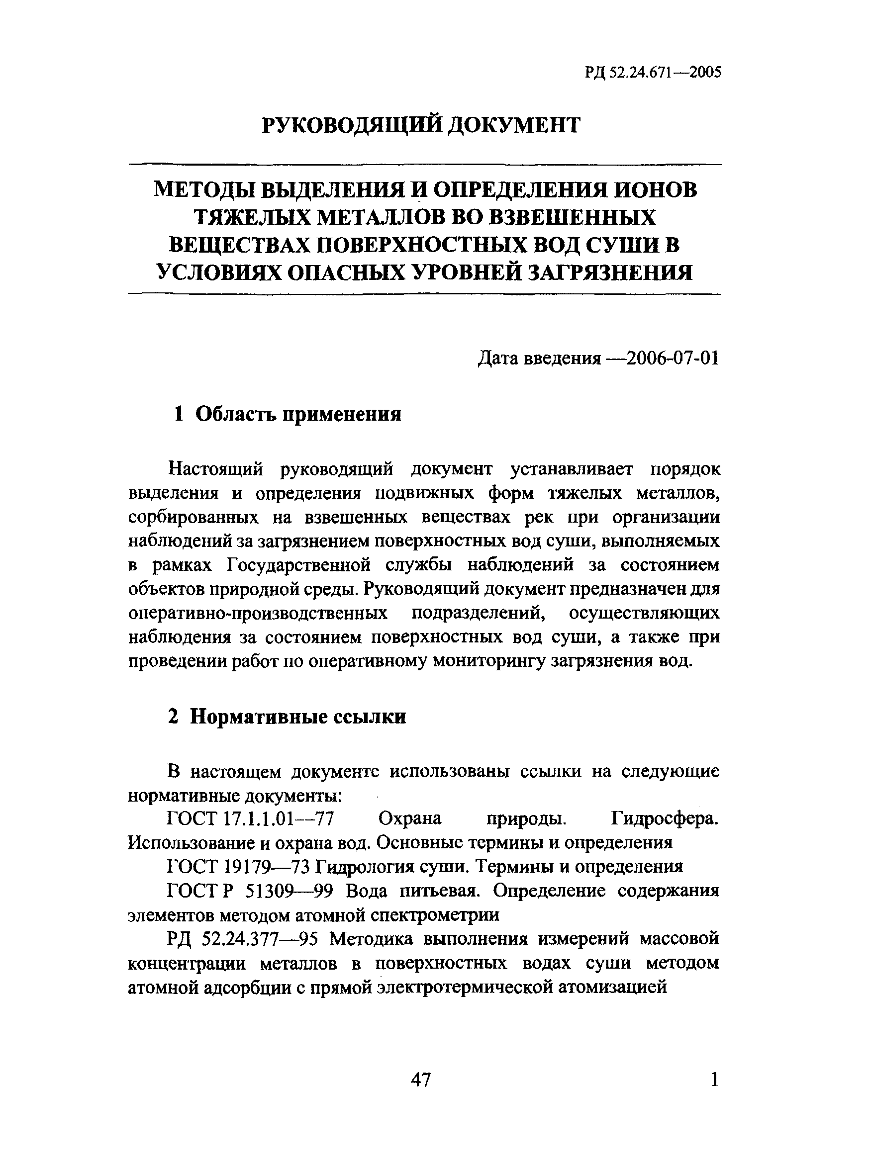 РД 52.24.671-2005